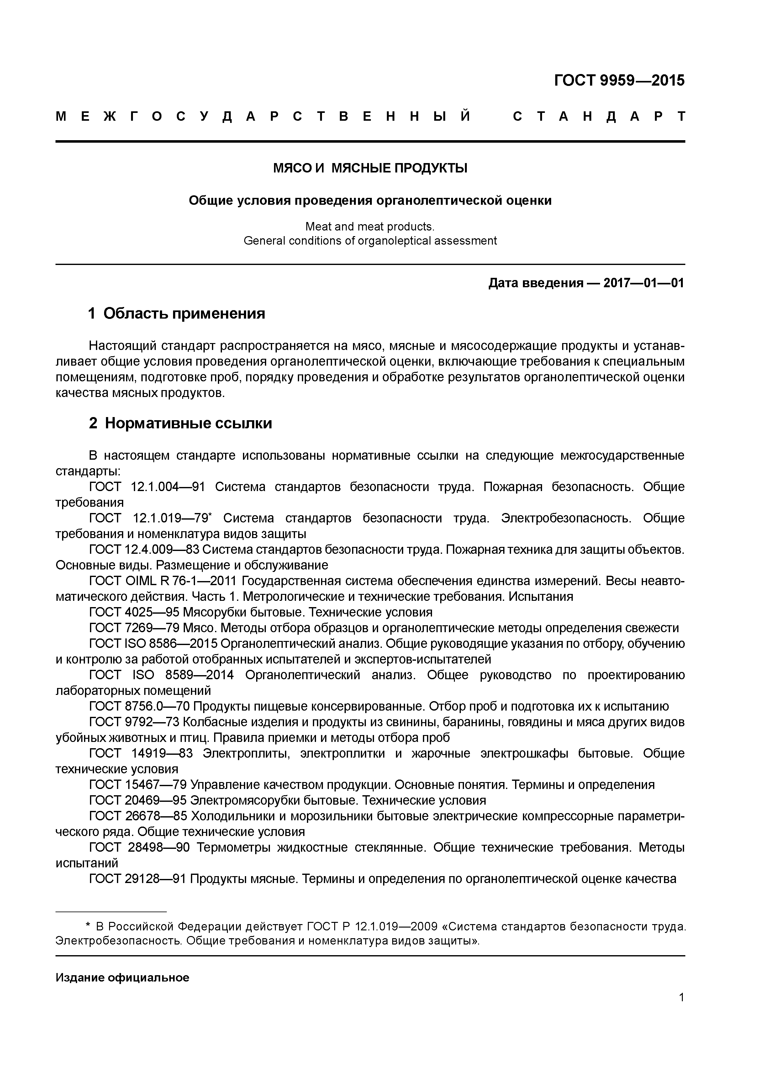 Гост 2015 медицинские услуги. Мясо по ГОСТУ. ГОСТ мясо. Оценка качества мяса ГОСТ. Мясные продукты ГОСТ.