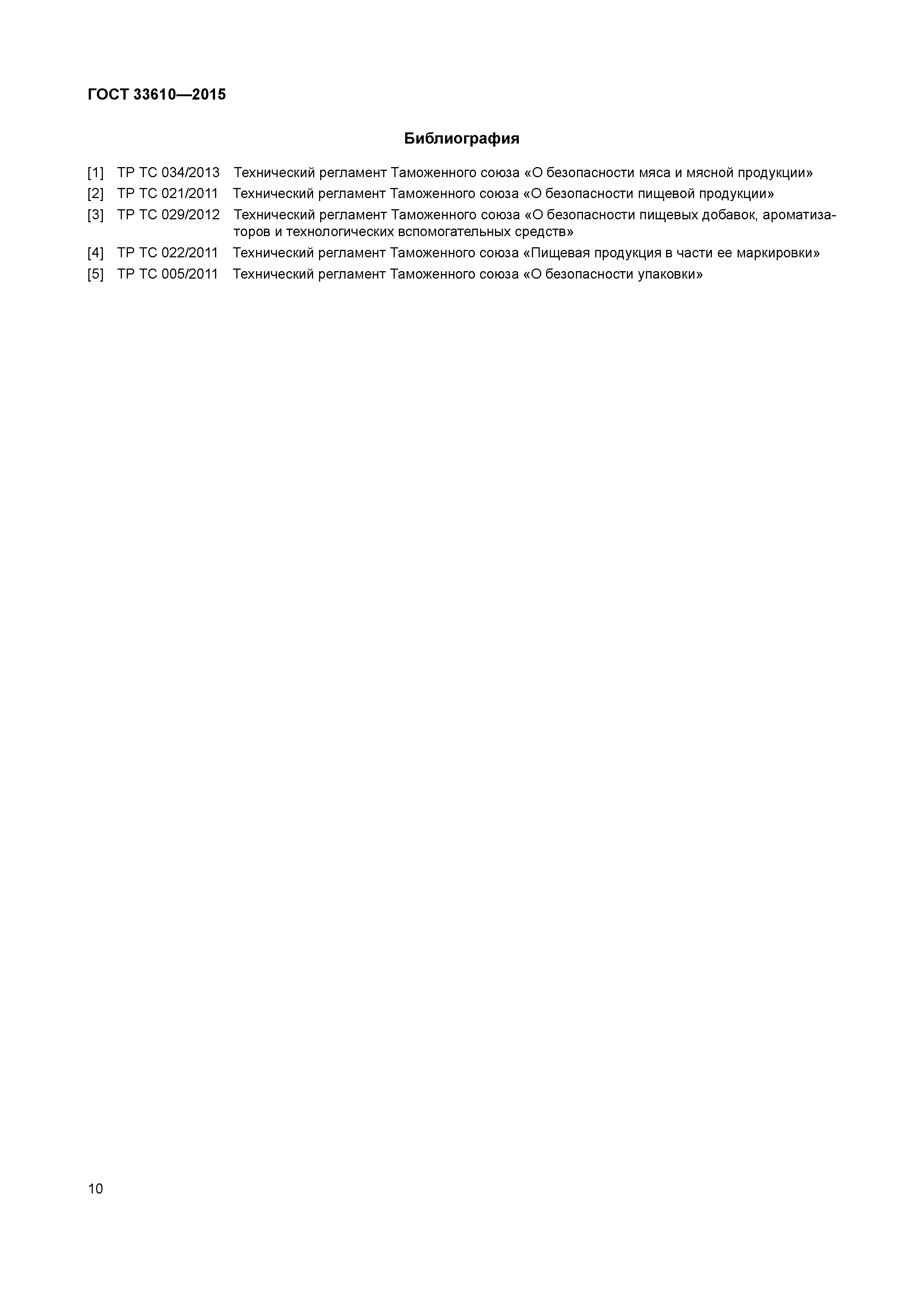 ГОСТ 33610-2015
