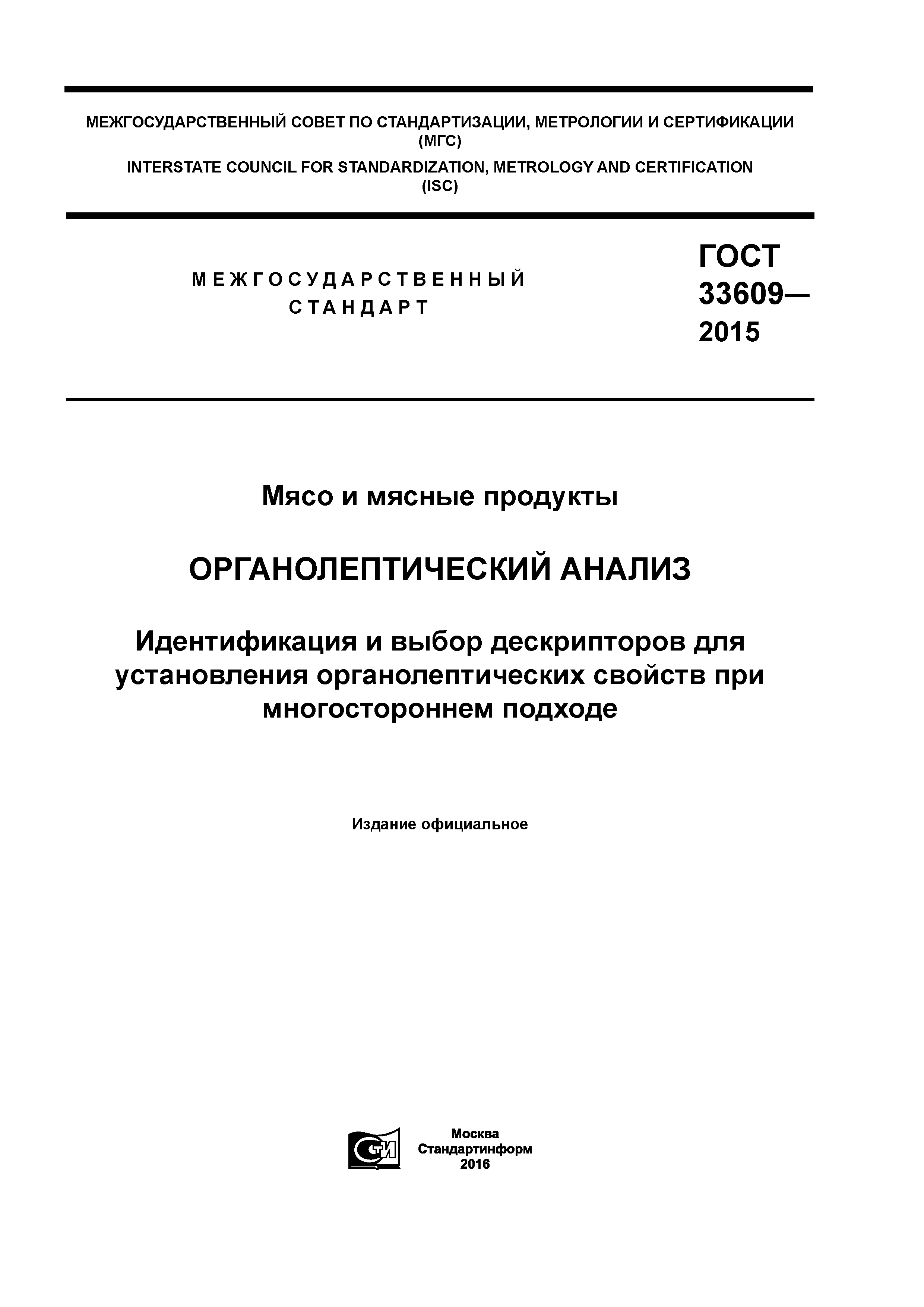 Скачать ГОСТ 33609-2015 Мясо и мясные продукты. Органолептический анализ.  Идентификация и выбор дескрипторов для установления органолептических  свойств при многостороннем подходе