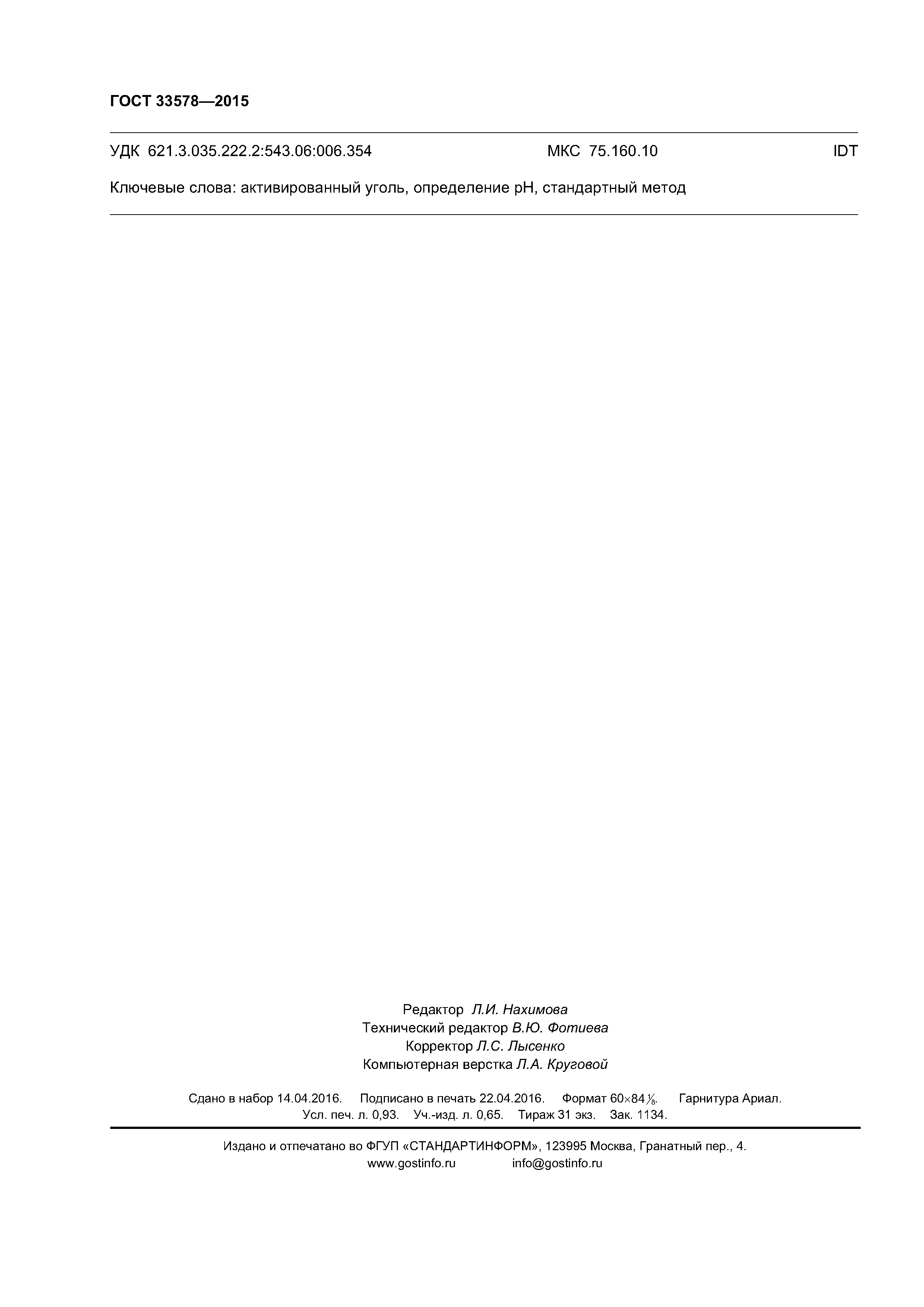 ГОСТ 33578-2015