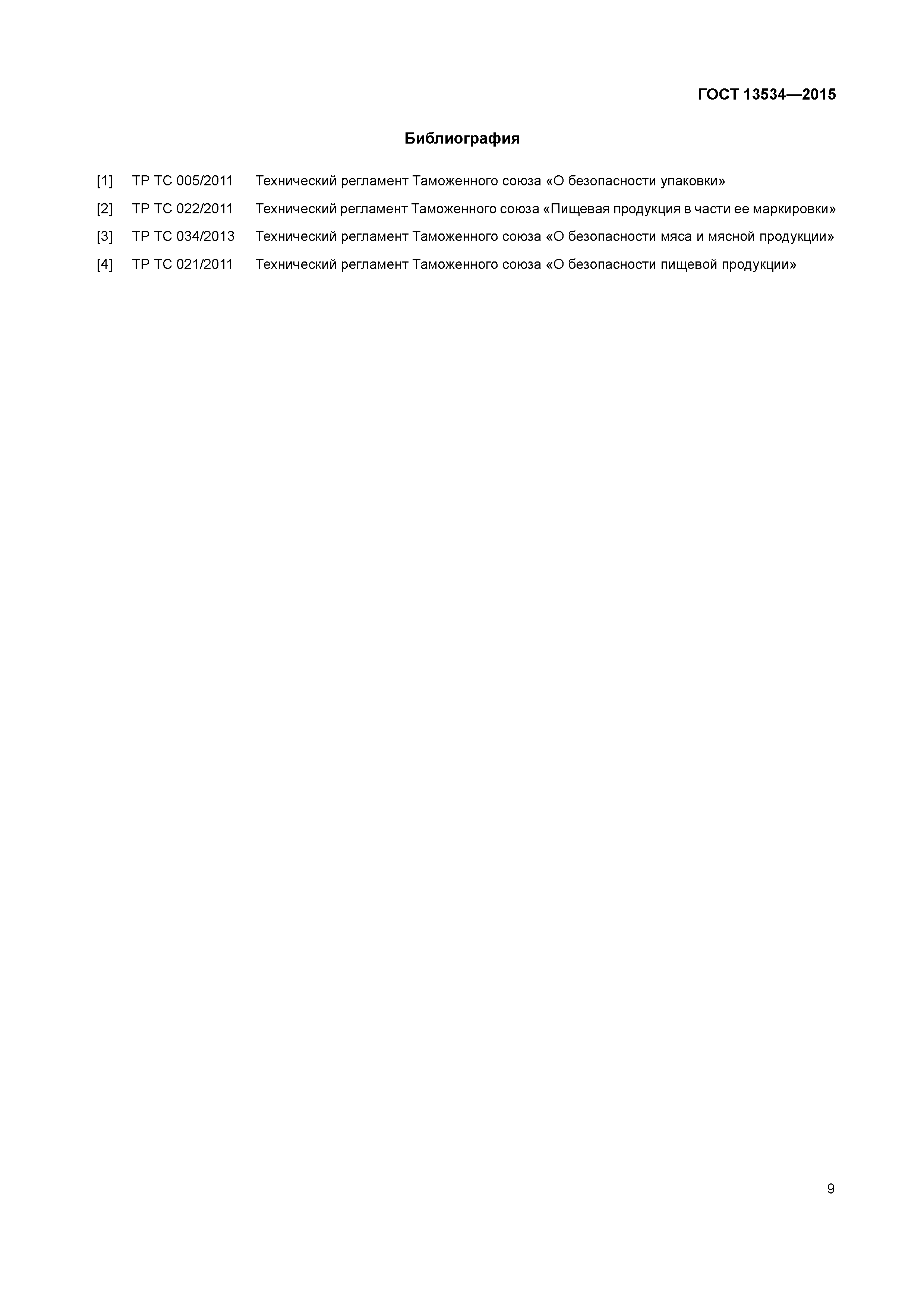 ГОСТ 13534-2015