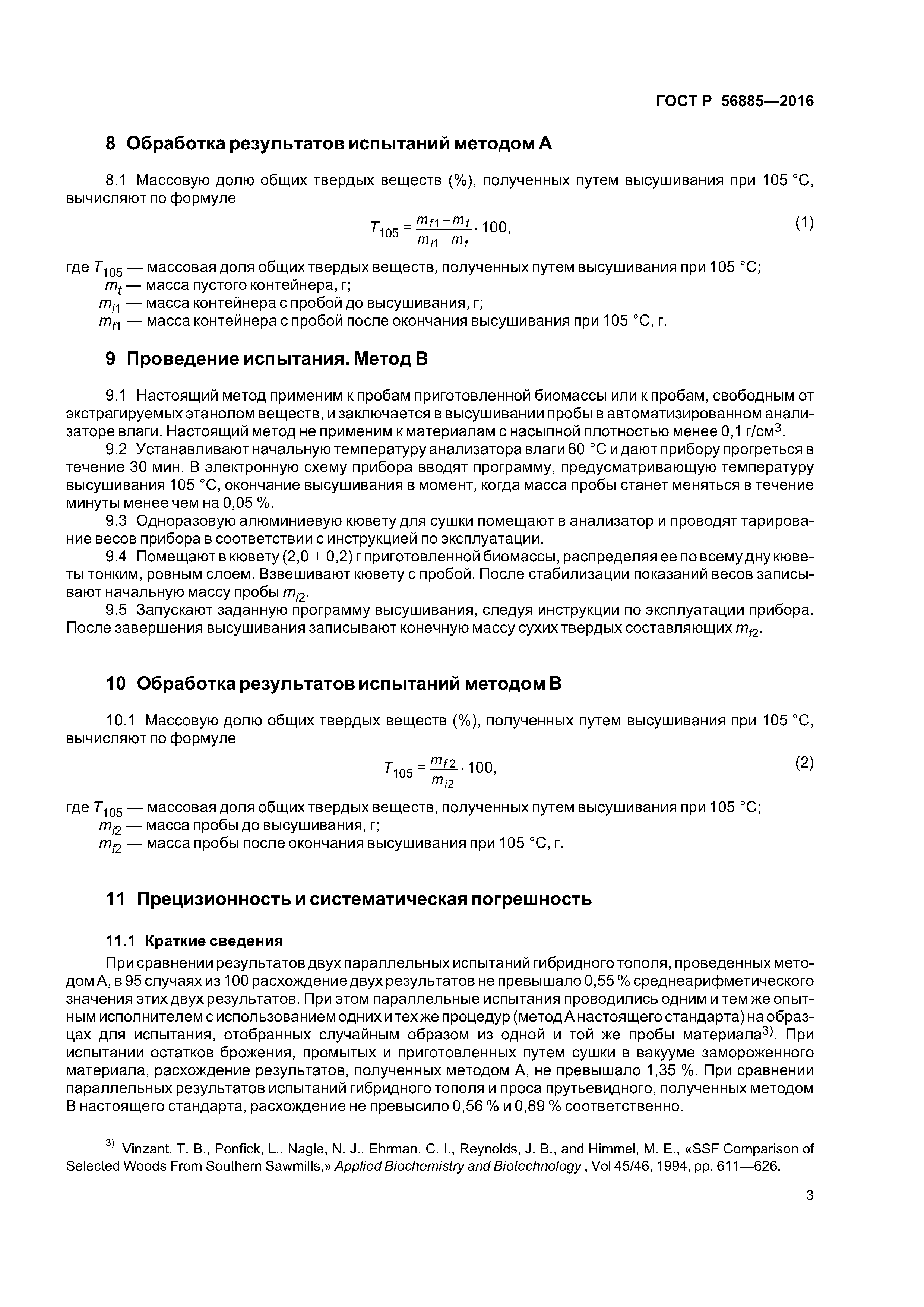 ГОСТ Р 56885-2016