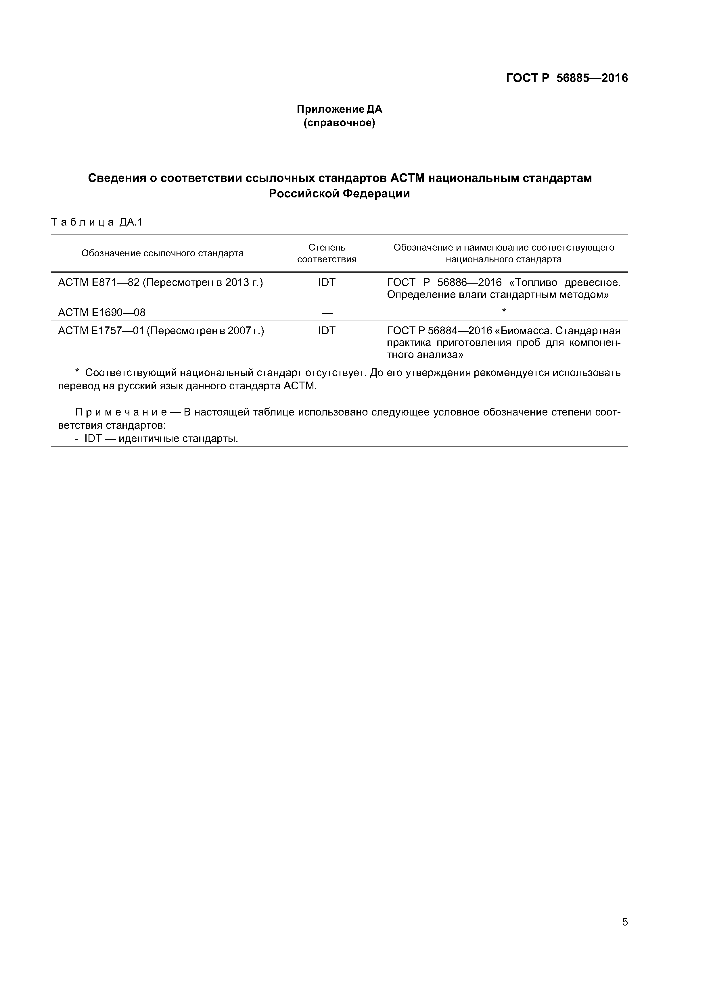 ГОСТ Р 56885-2016