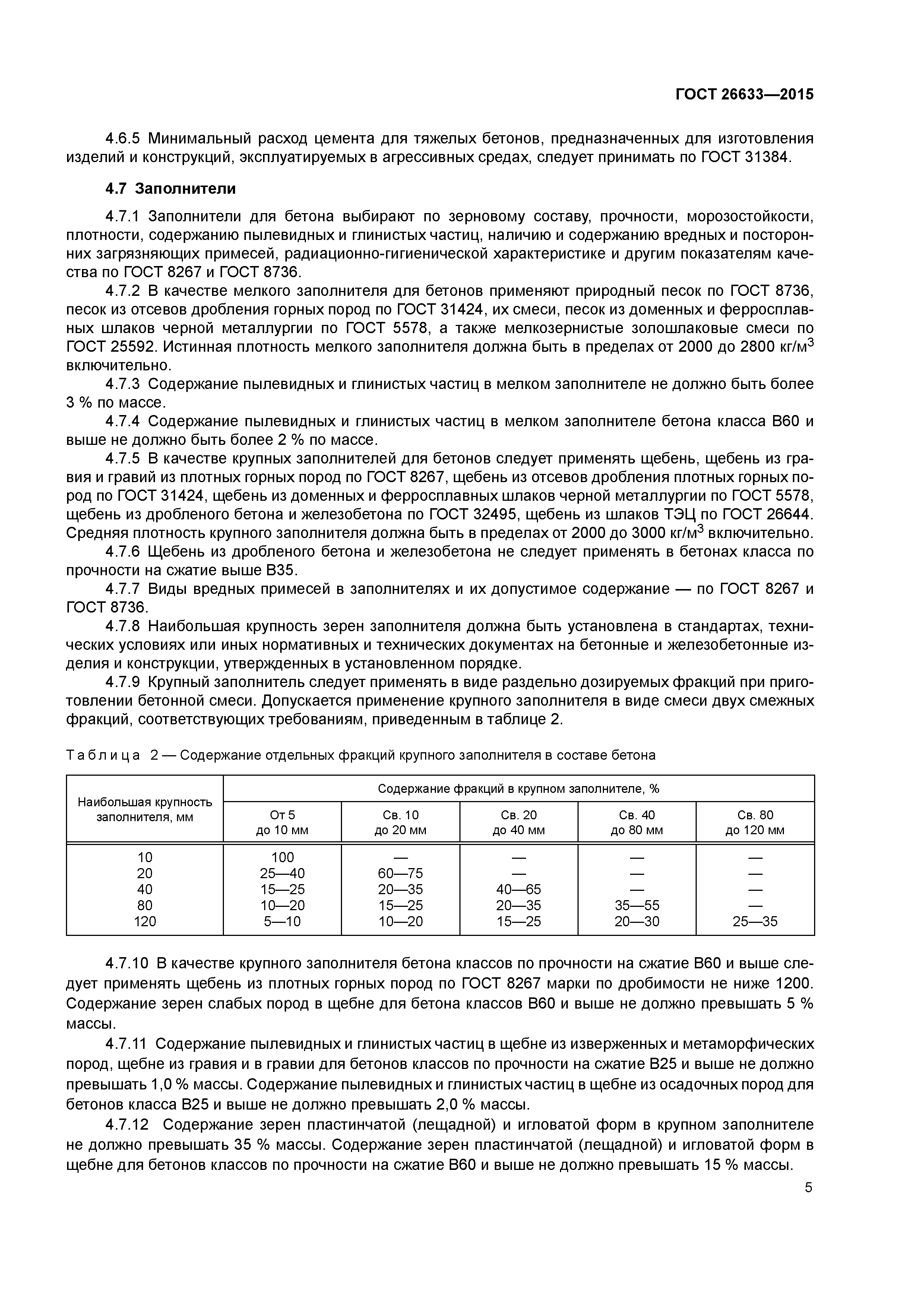 Скачать ГОСТ 26633-2015 Бетоны Тяжелые И Мелкозернистые.