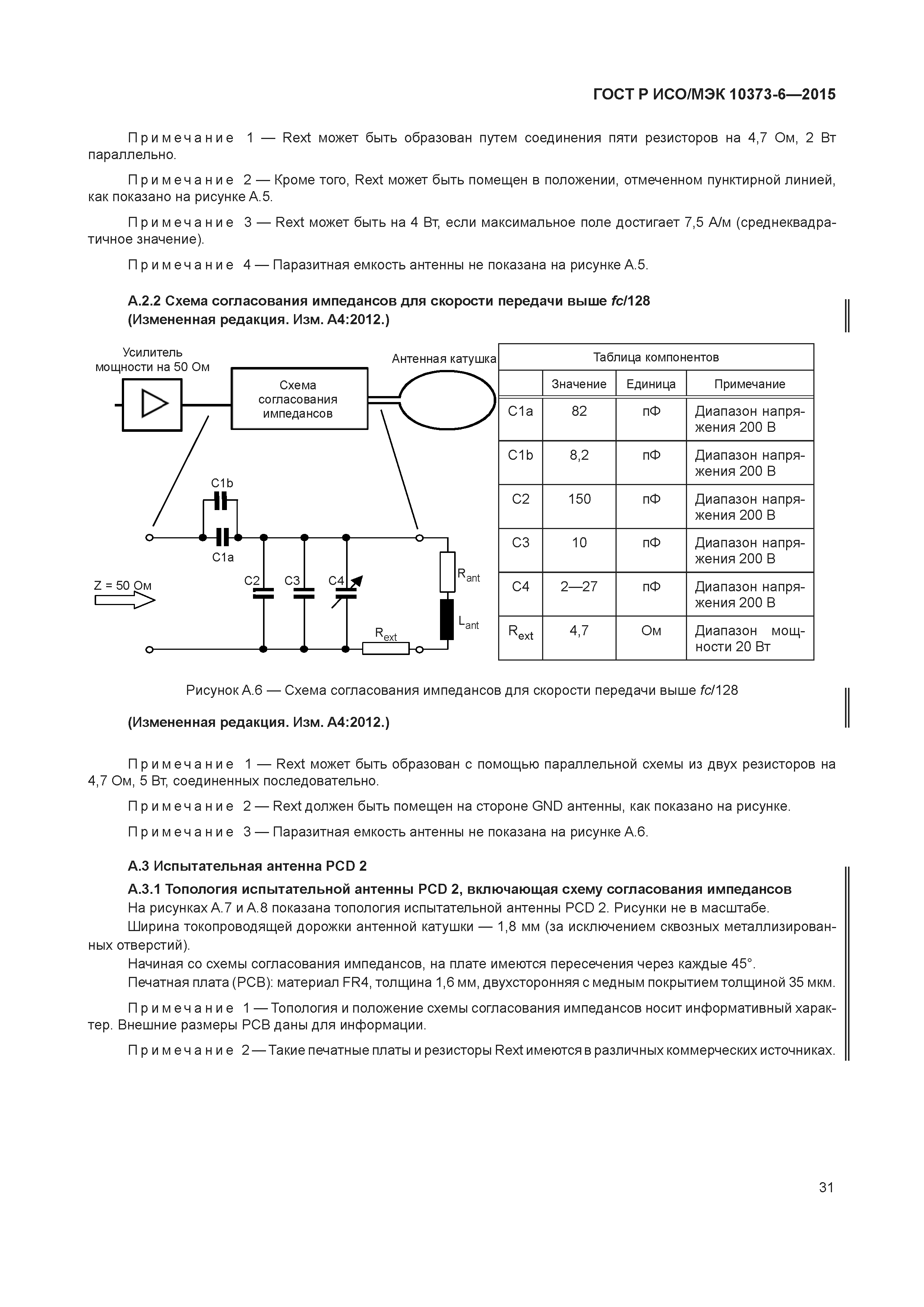 ГОСТ Р ИСО/МЭК 10373-6-2015