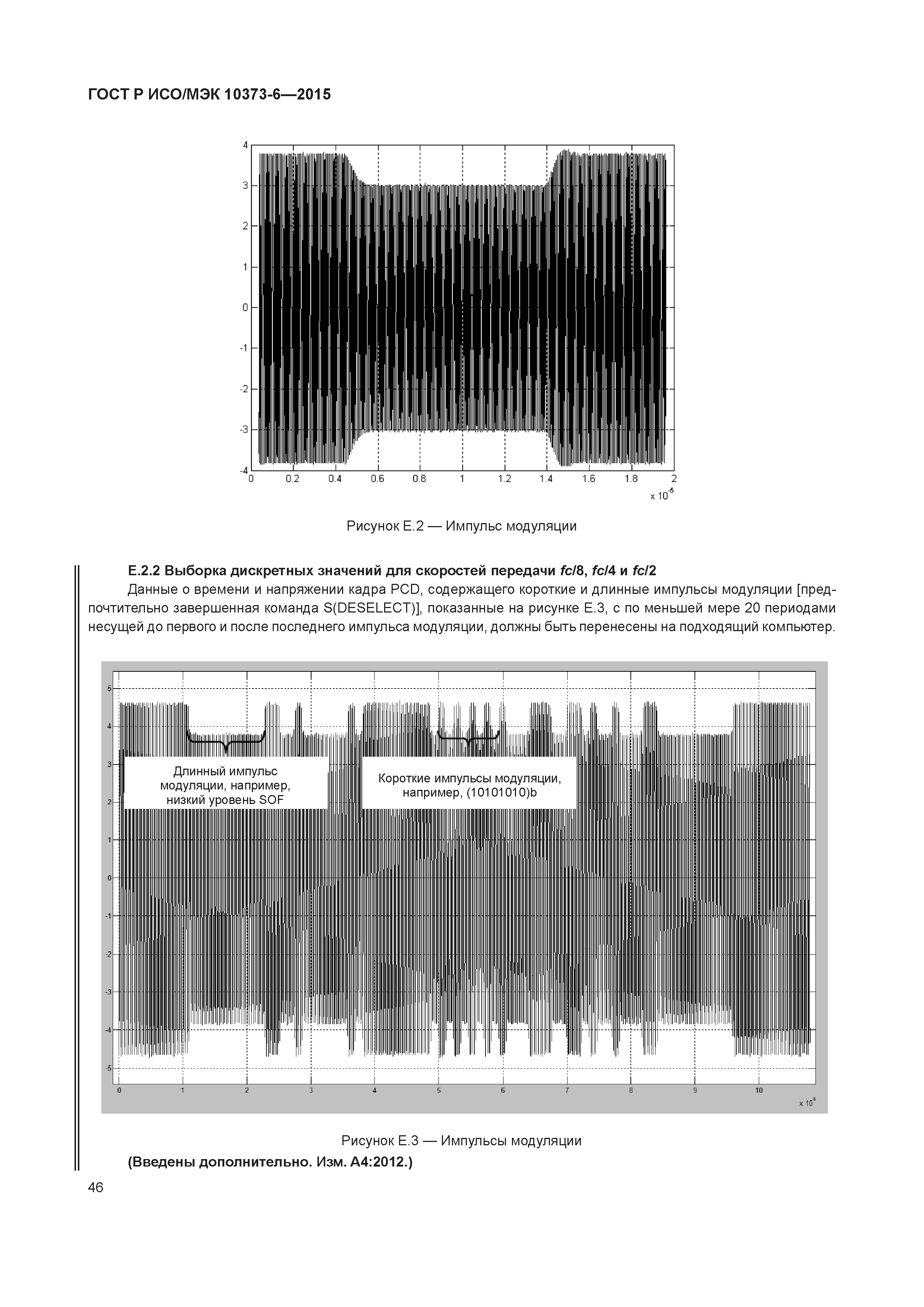 ГОСТ Р ИСО/МЭК 10373-6-2015