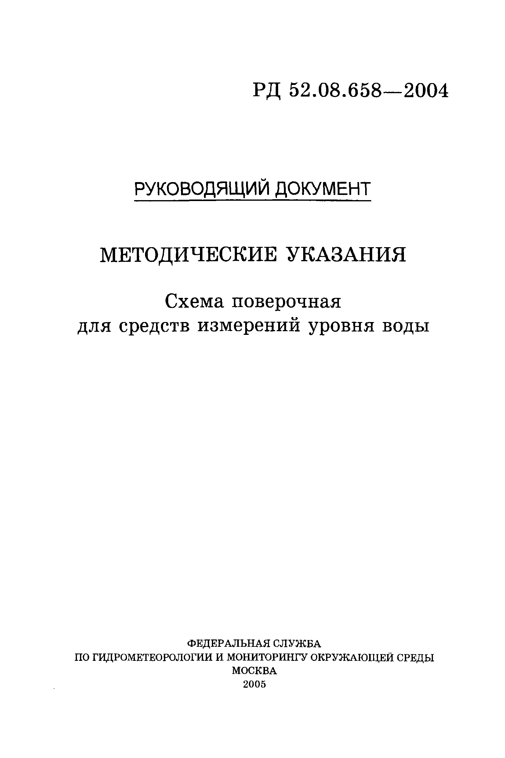 РД 52.08.658-2004