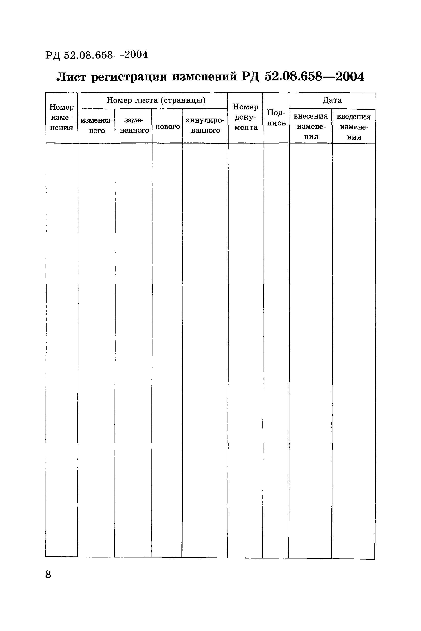 РД 52.08.658-2004