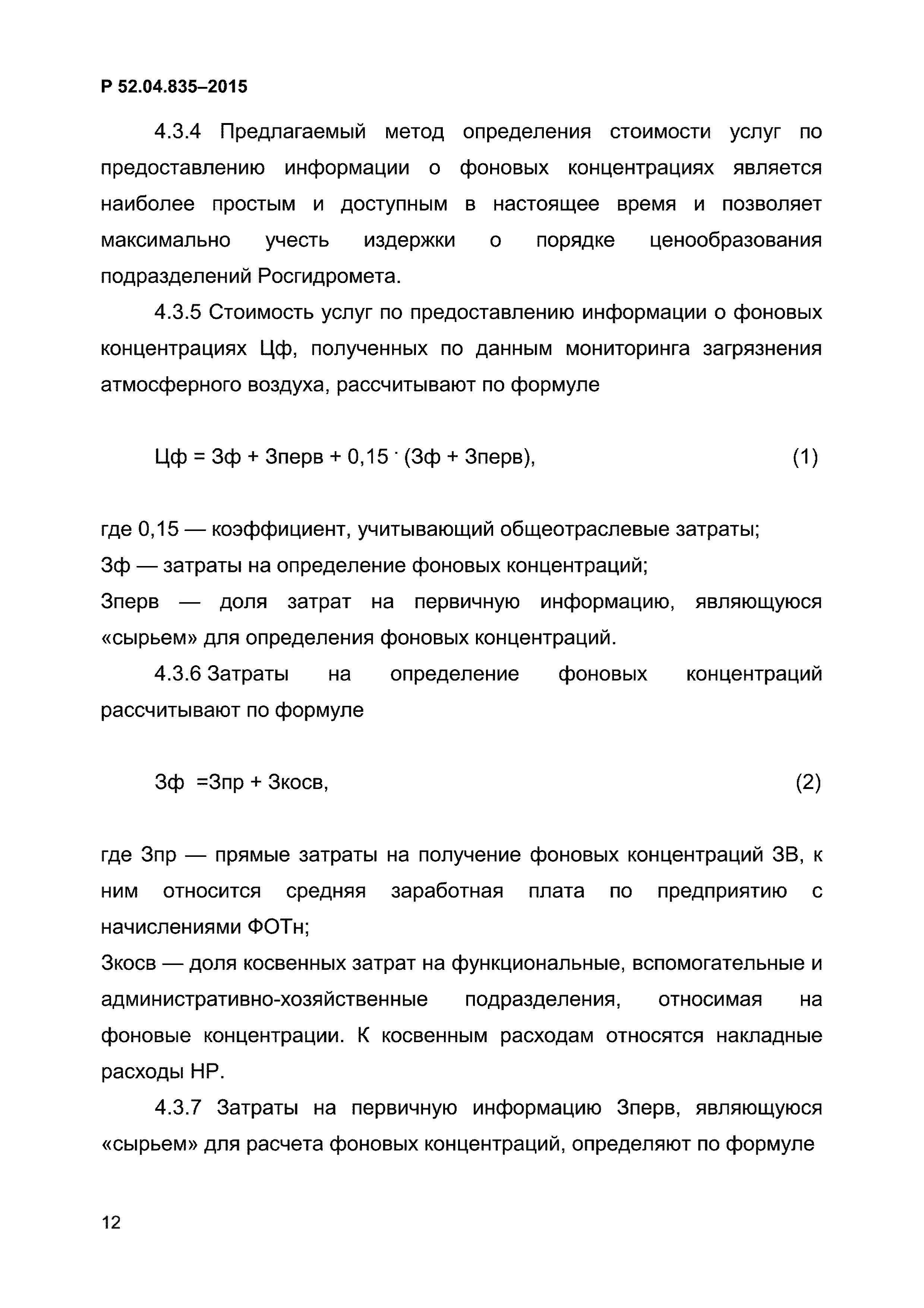 Р 52.04.835-2015