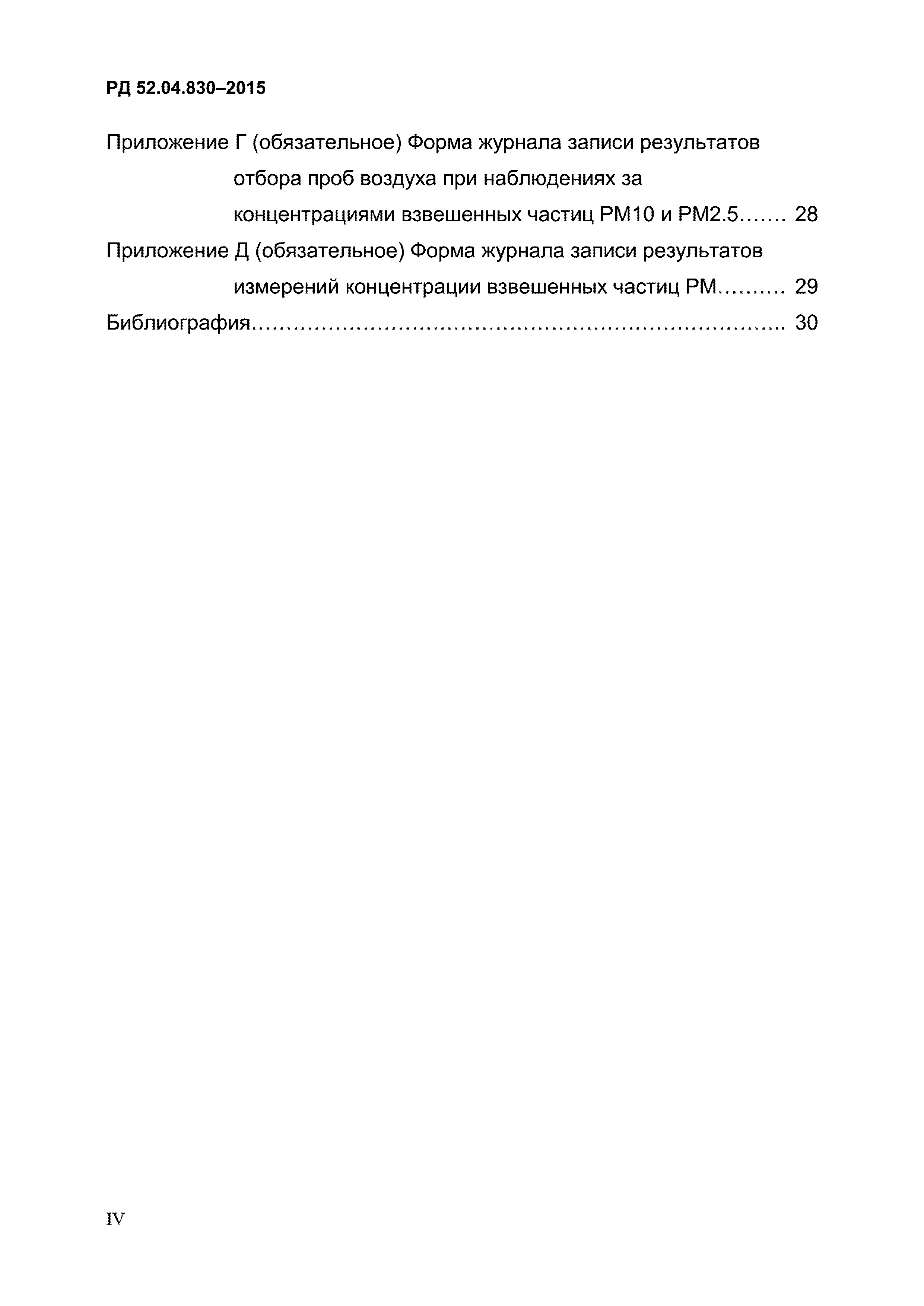 РД 52.04.830-2015