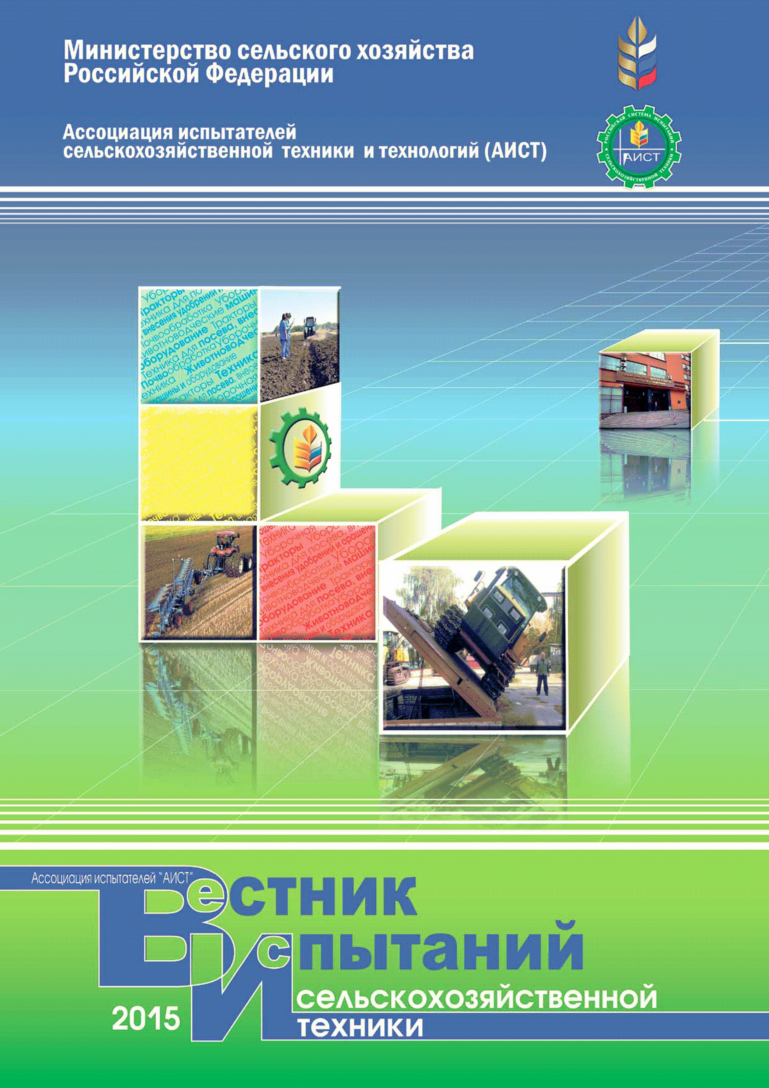 Скачать Вестник испытаний сельскохозяйственной техники 2015