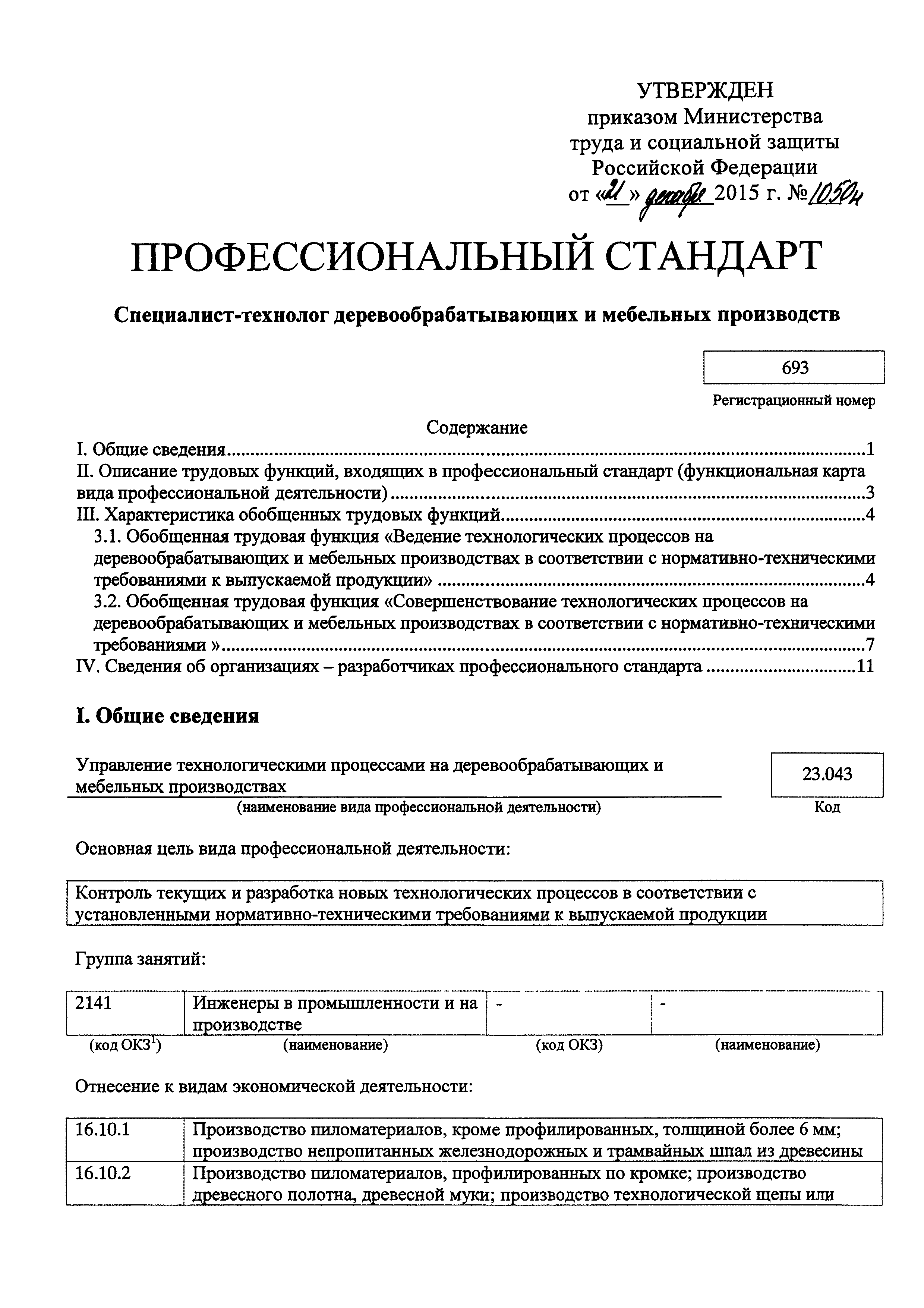 Специалист технолог деревообрабатывающих и мебельных производств