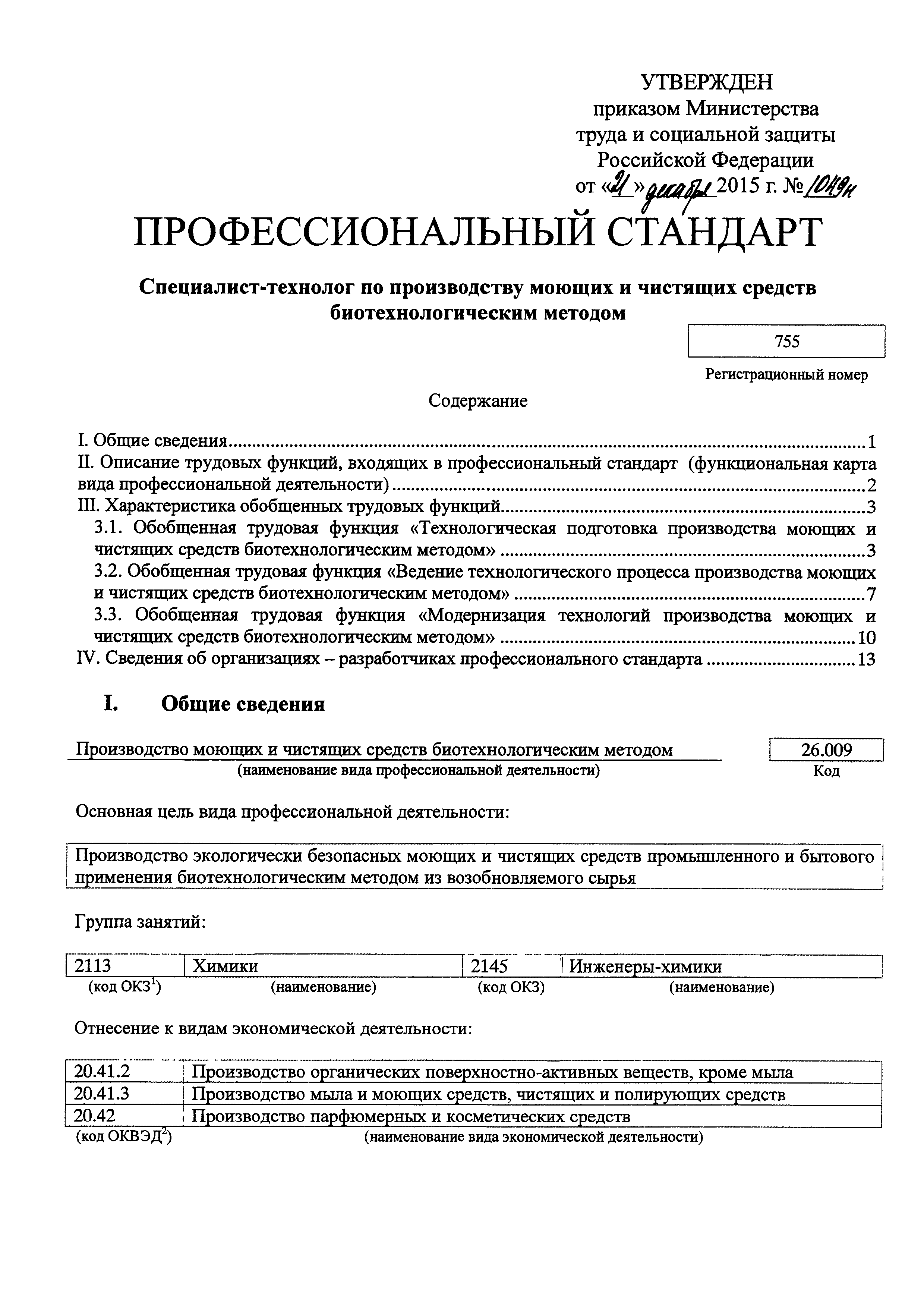 Скачать Приказ 1049н Об утверждении профессионального стандарта  Специалист-технолог по производству моющих и чистящих средств  биотехнологическим методом