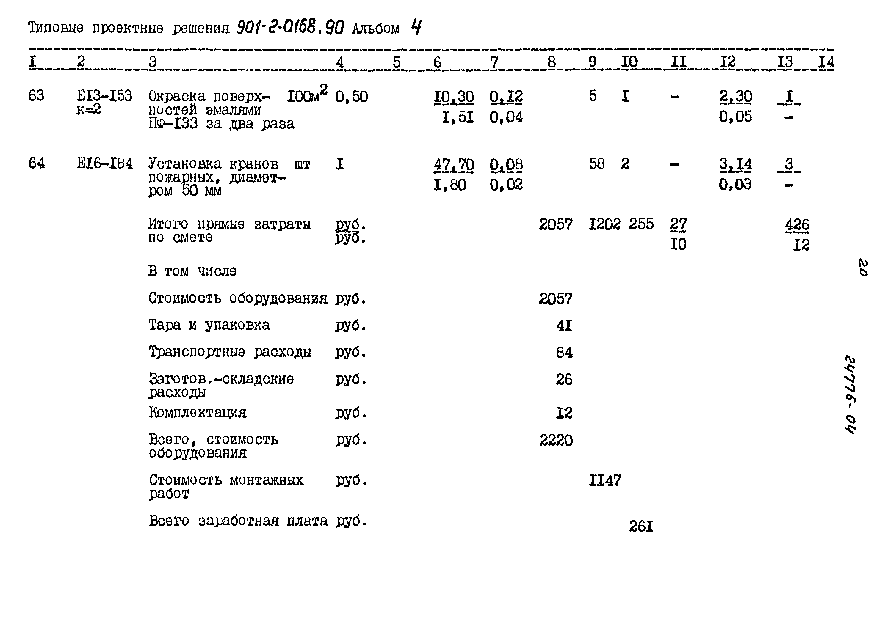 Типовые проектные решения 901-2-0168.90