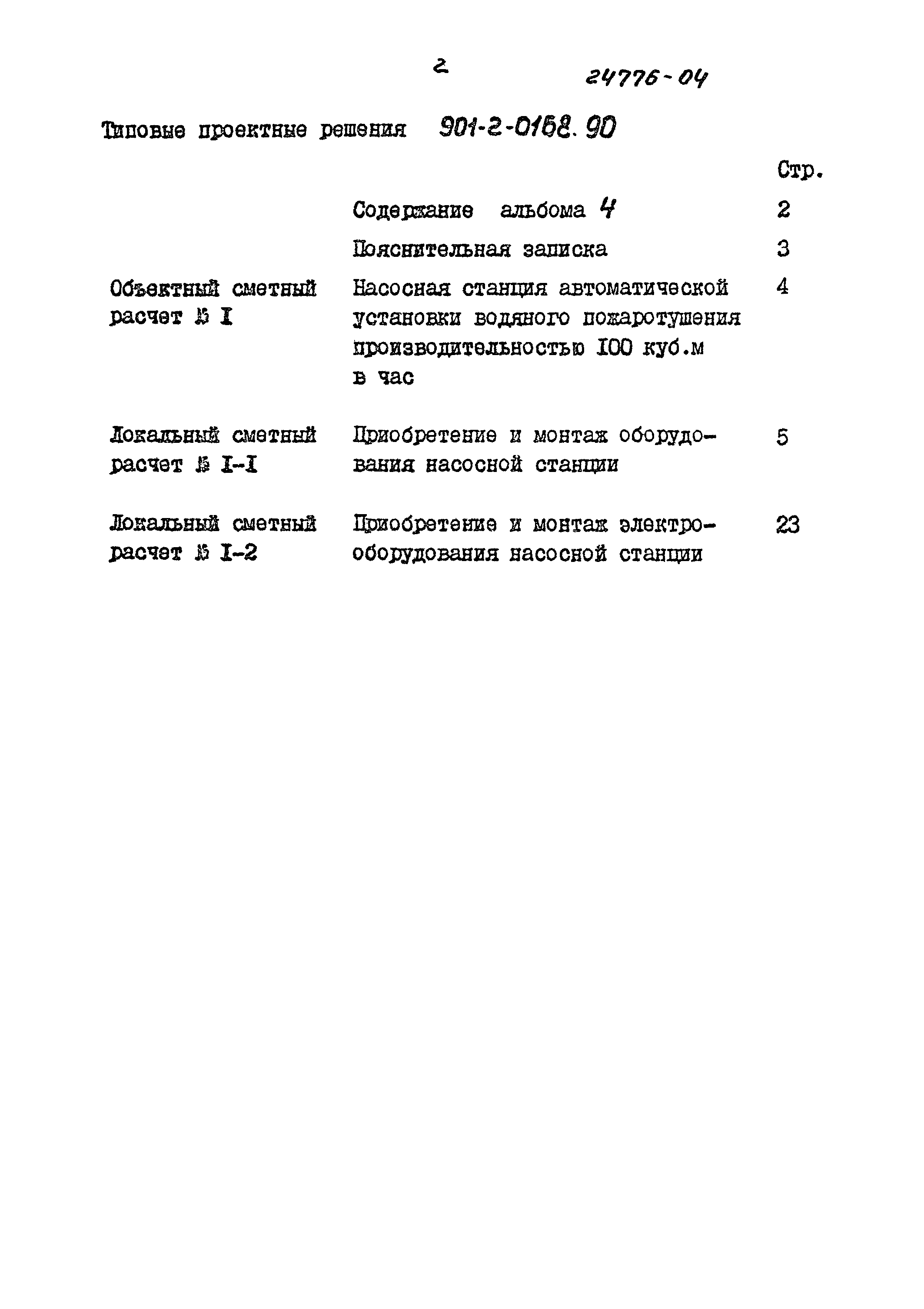 Типовые проектные решения 901-2-0168.90