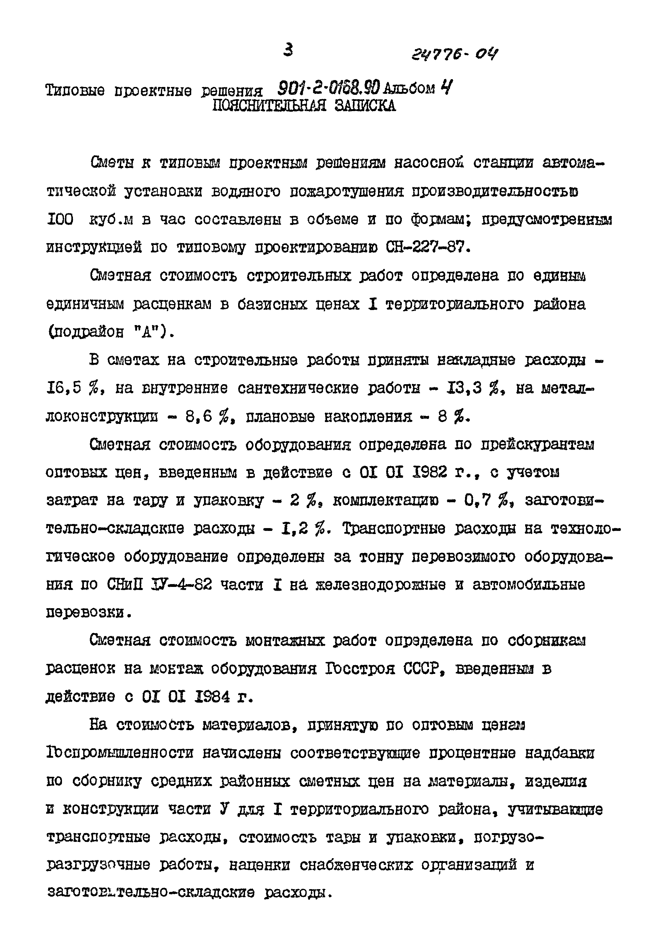 Типовые проектные решения 901-2-0168.90