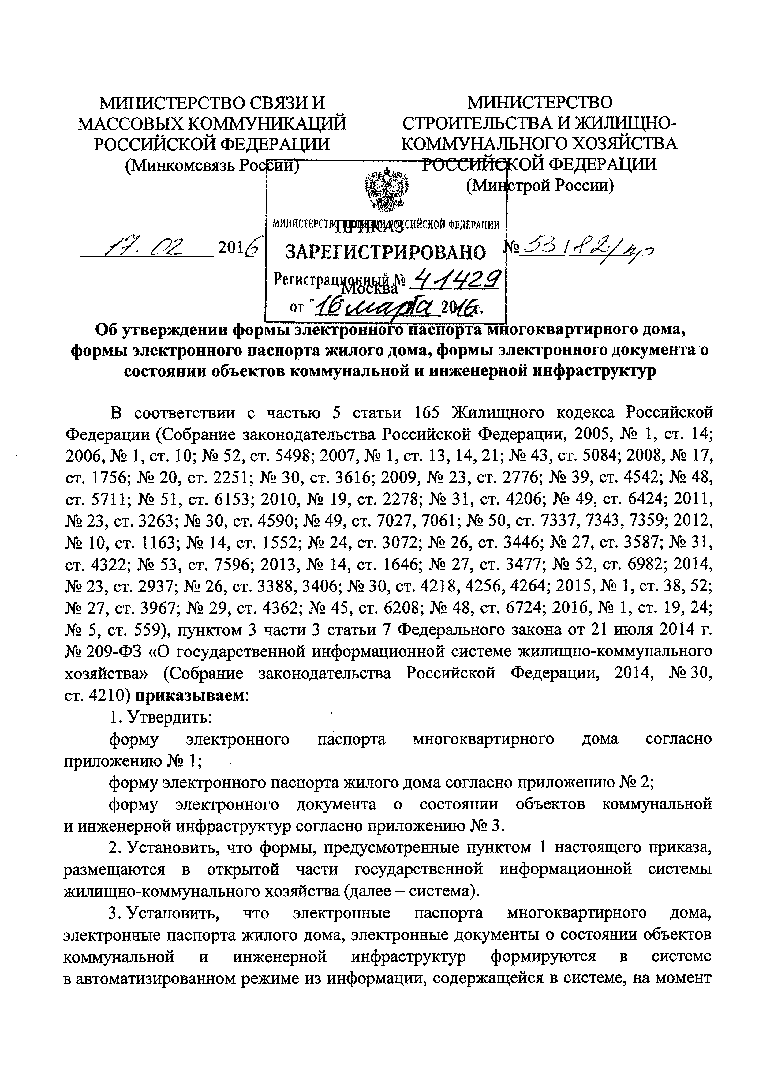 Скачать Приказ 53/82/пр Об утверждении формы электронного паспорта  многоквартирного дома, формы электронного паспорта жилого дома, формы электронного  документа о состоянии объектов коммунальной и инженерной инфраструктур