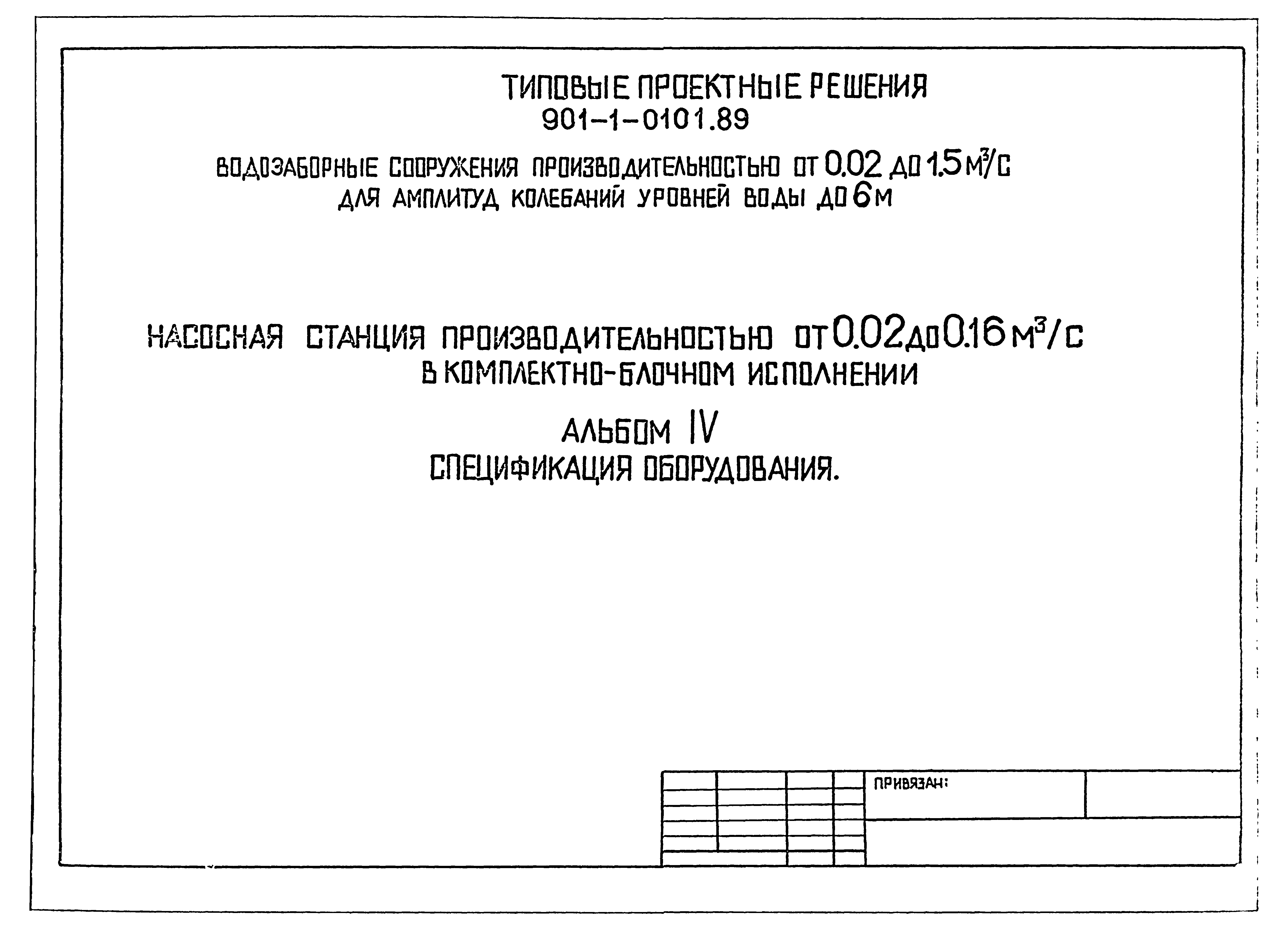 Типовые проектные решения 901-1-0101.89