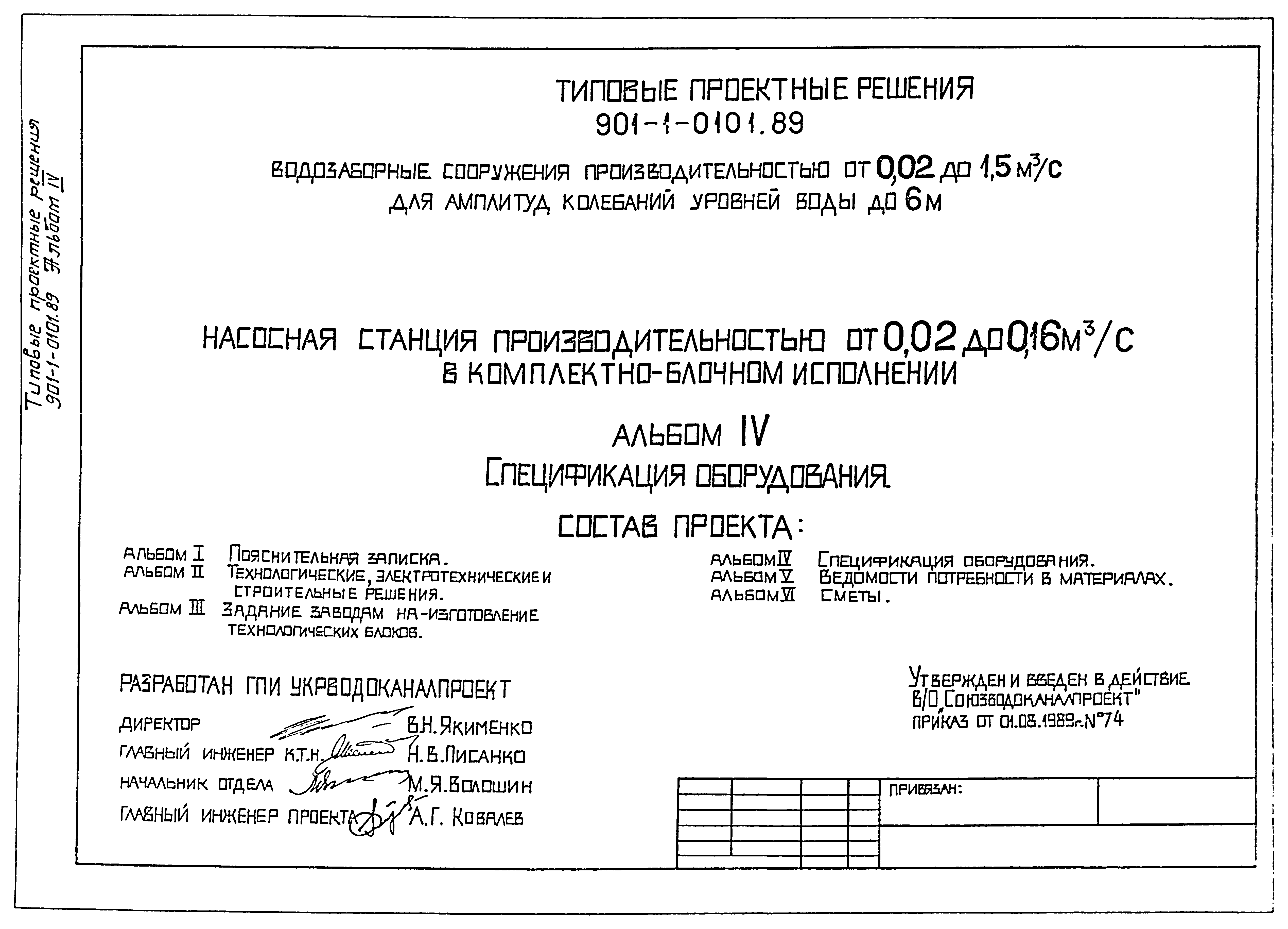 Типовые проектные решения 901-1-0101.89