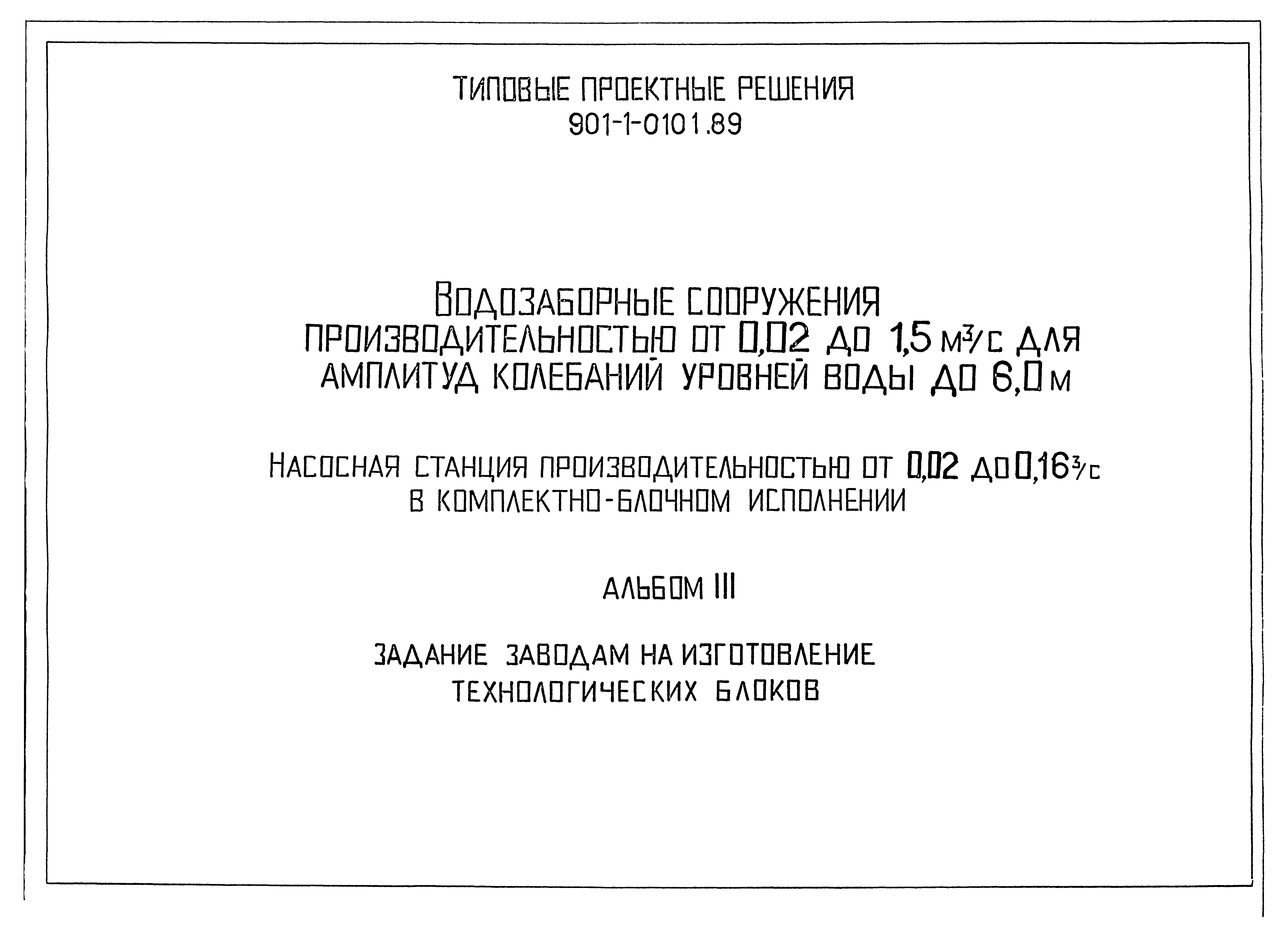 Типовые проектные решения 901-1-0101.89
