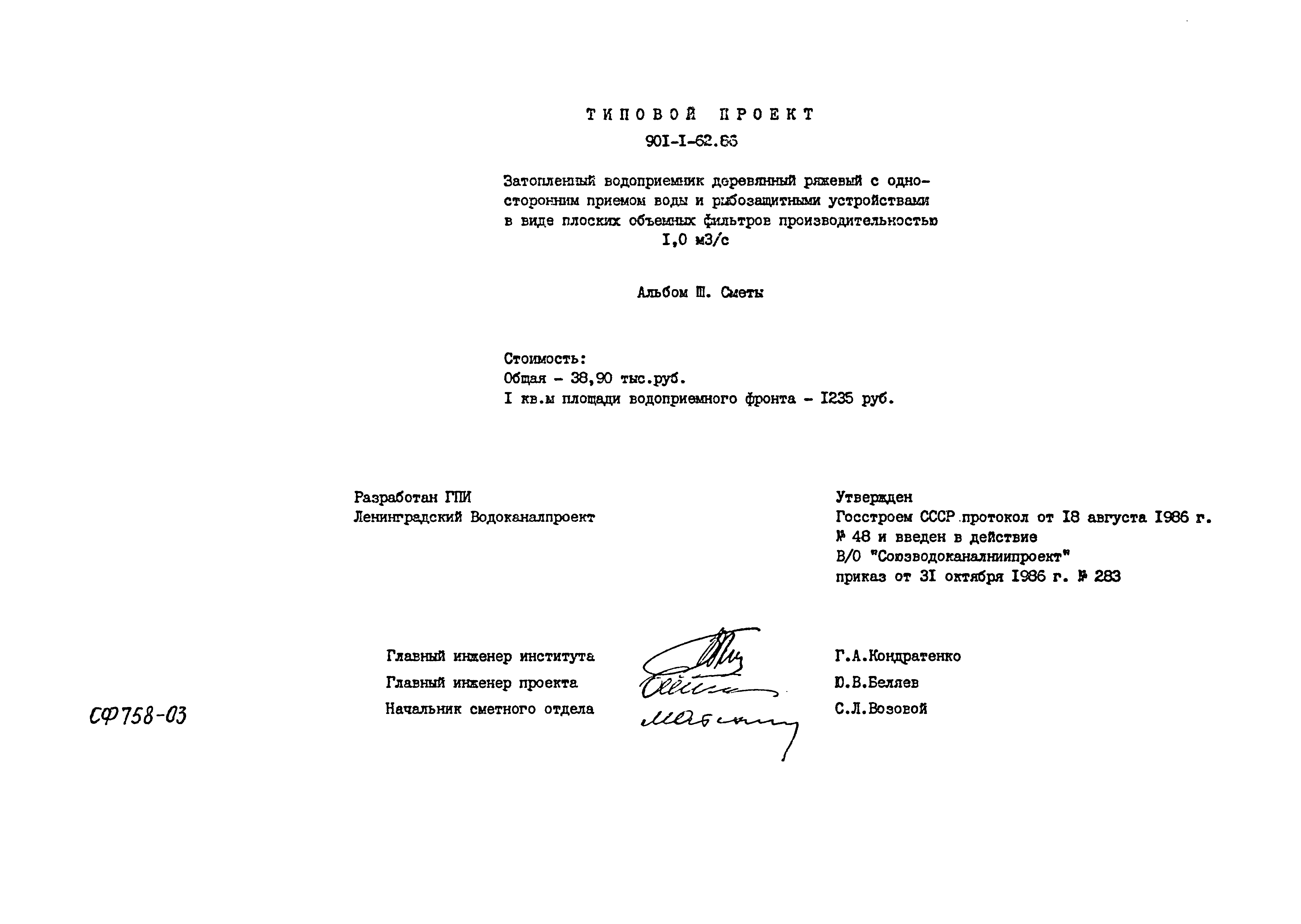 Типовой проект 901-1-62.86