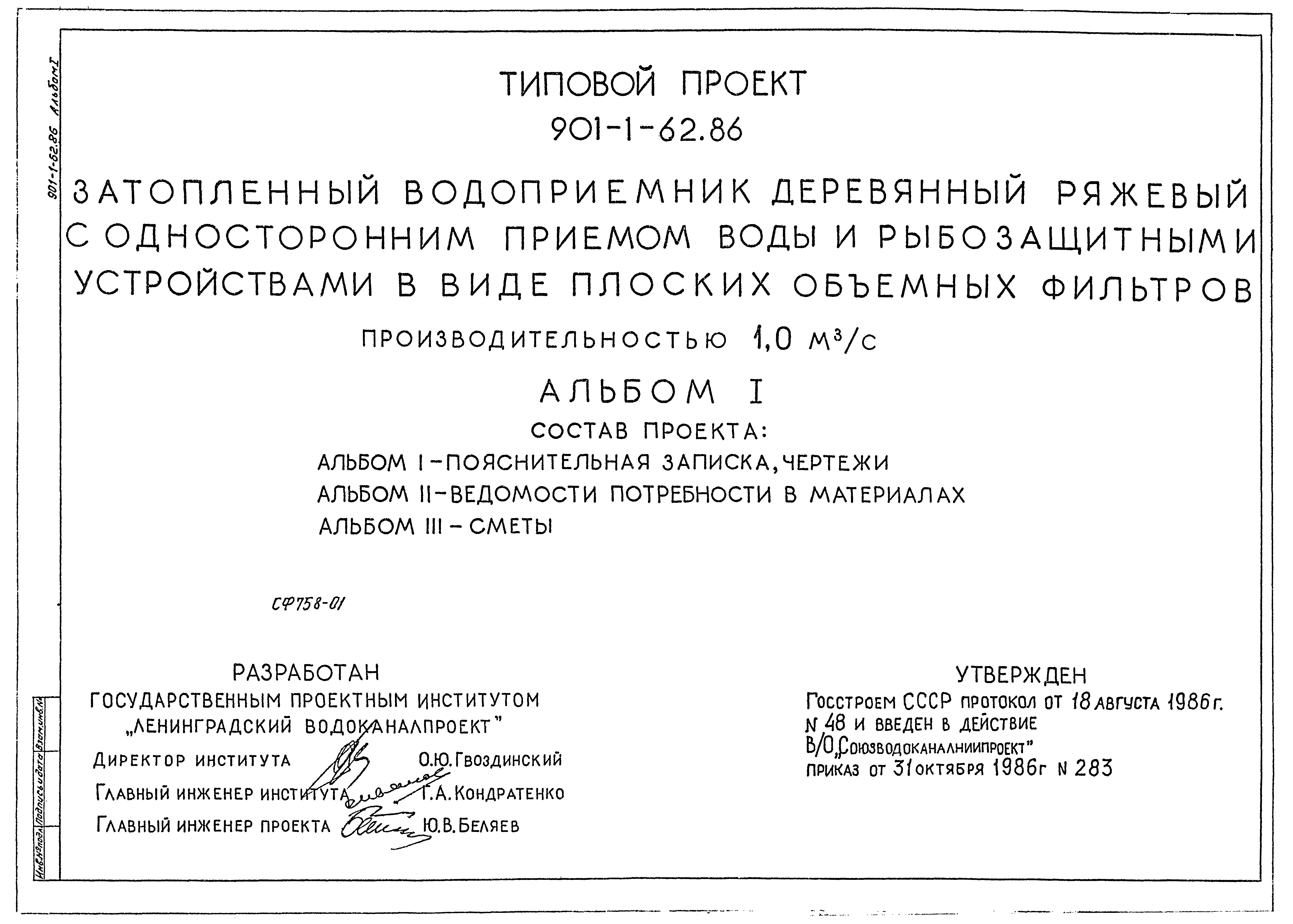 Типовой проект 901-1-62.86