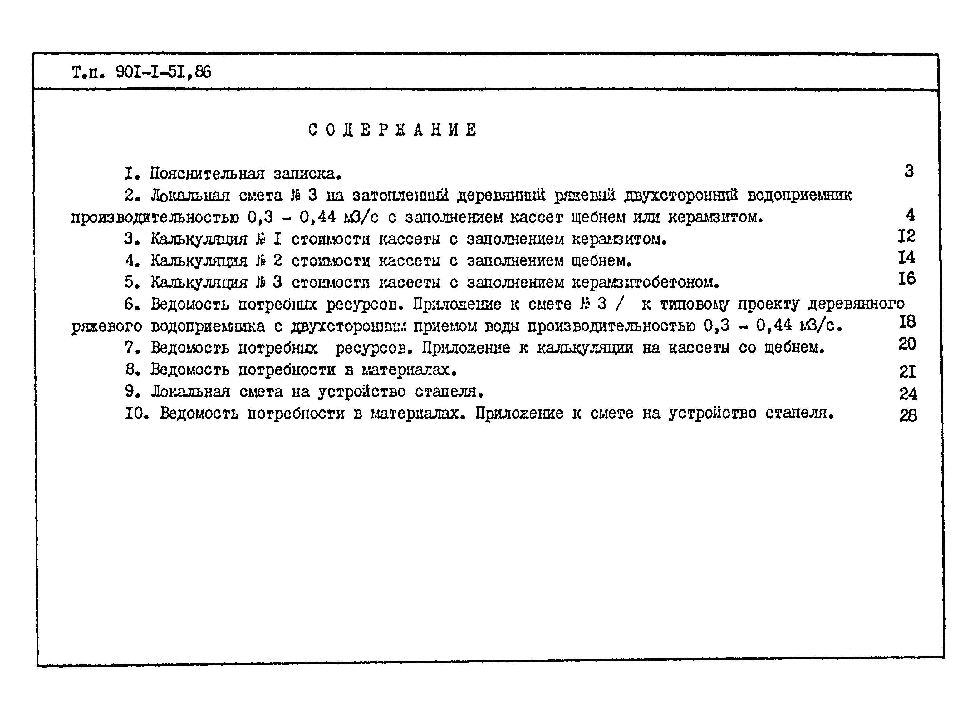 Типовой проект 901-1-51.86