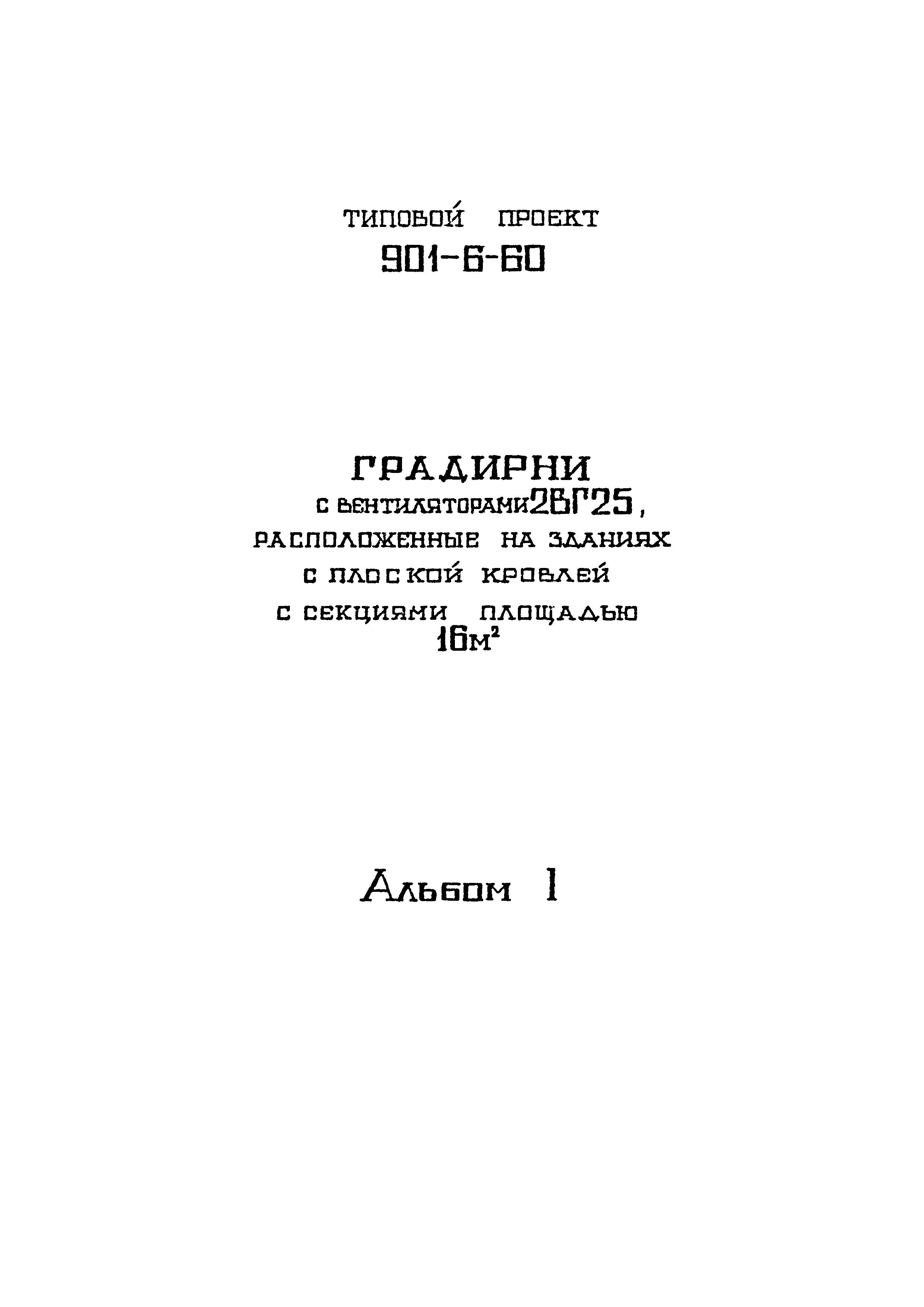 Типовой проект 901-6-60