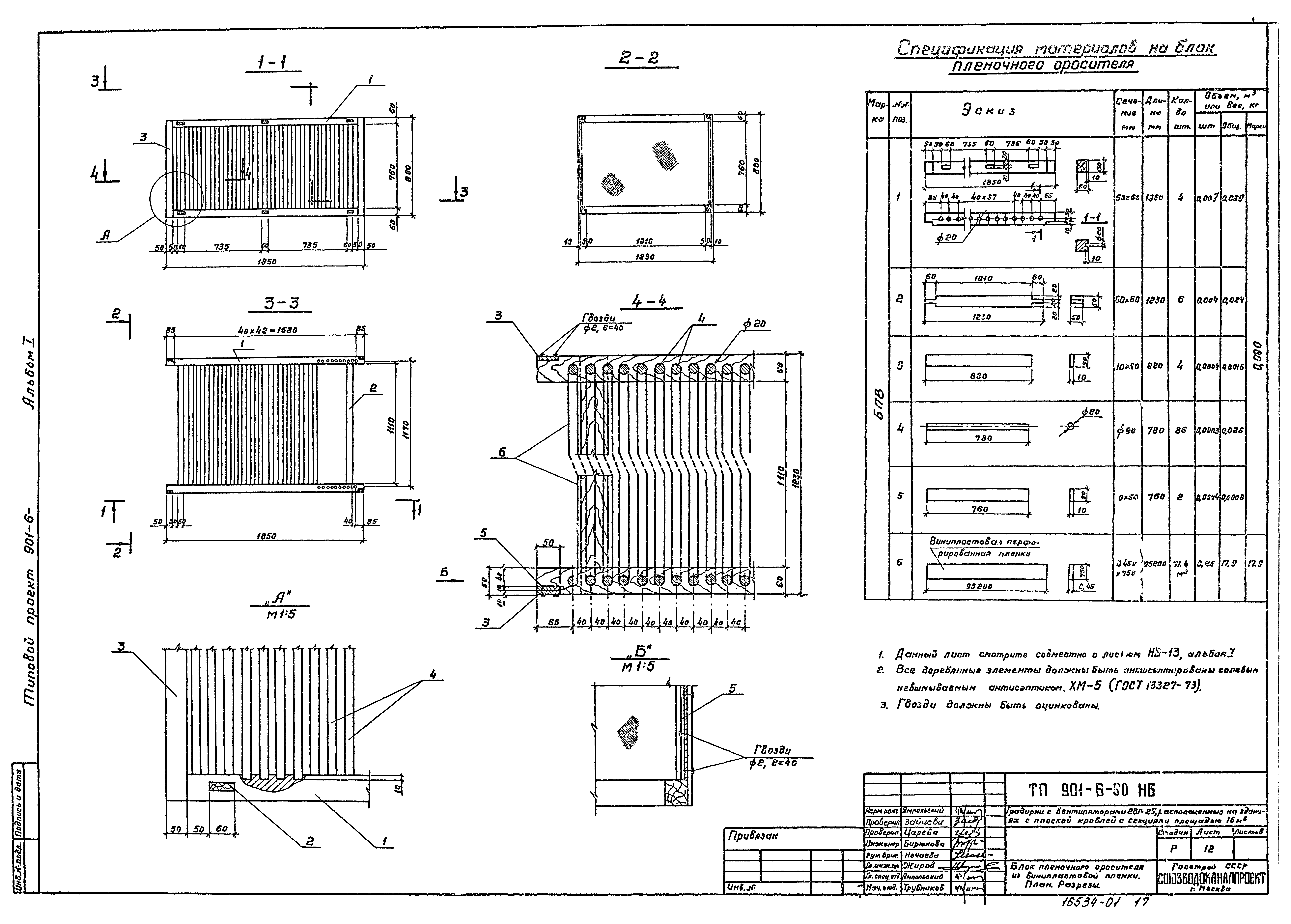 Типовой проект 901-6-60