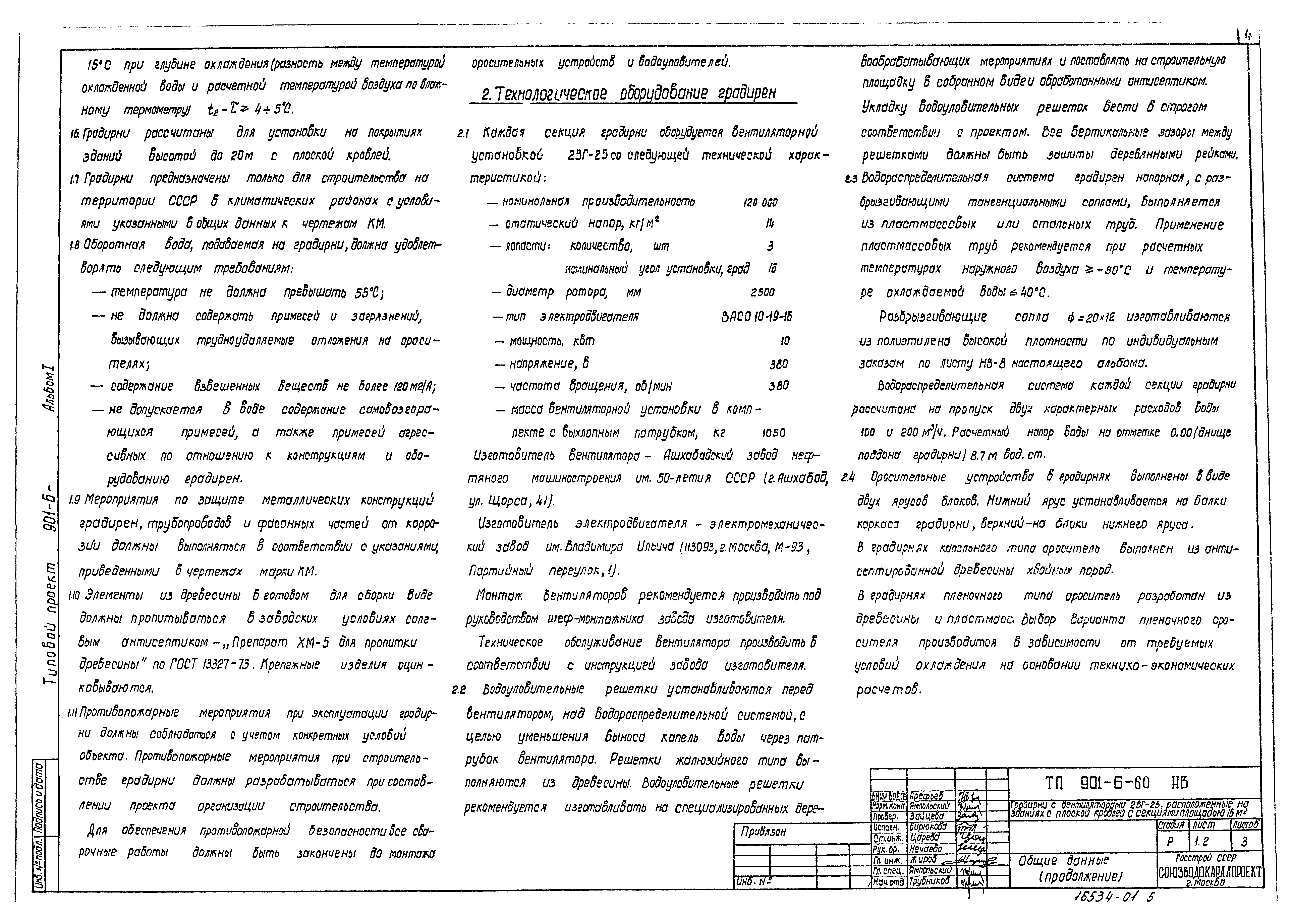 Типовой проект 901-6-60