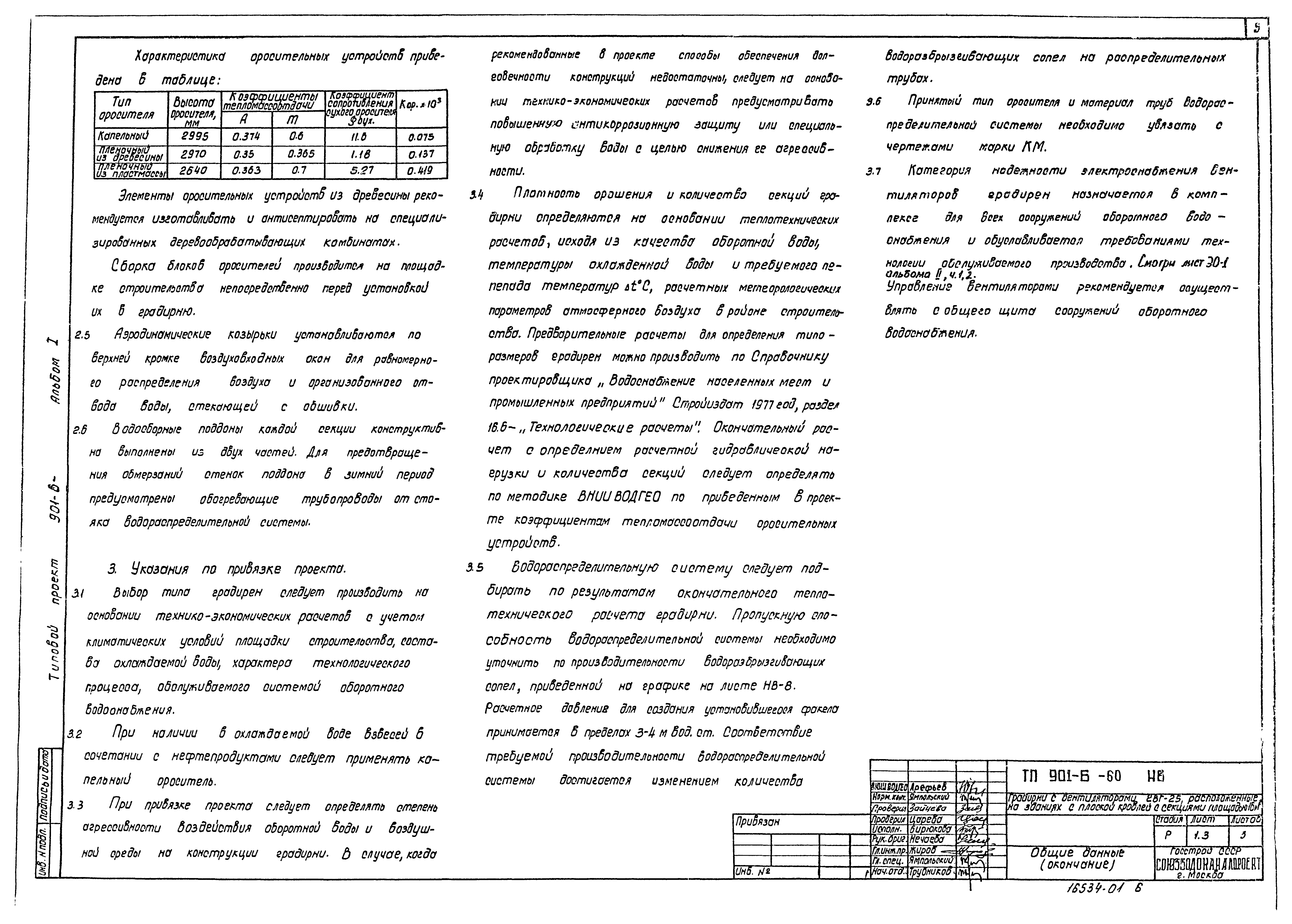 Типовой проект 901-6-60