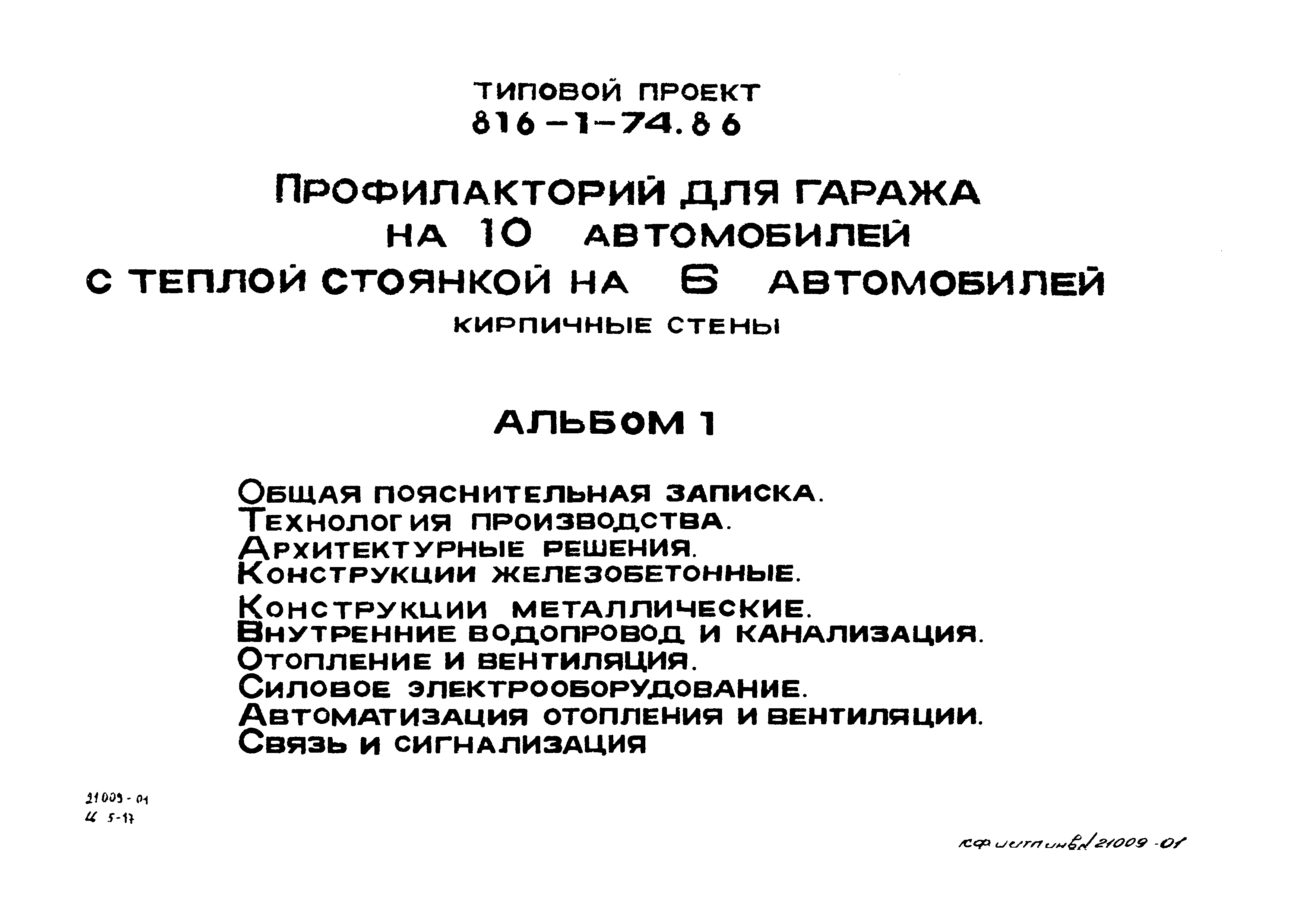 Типовой проект 816-1-74.86