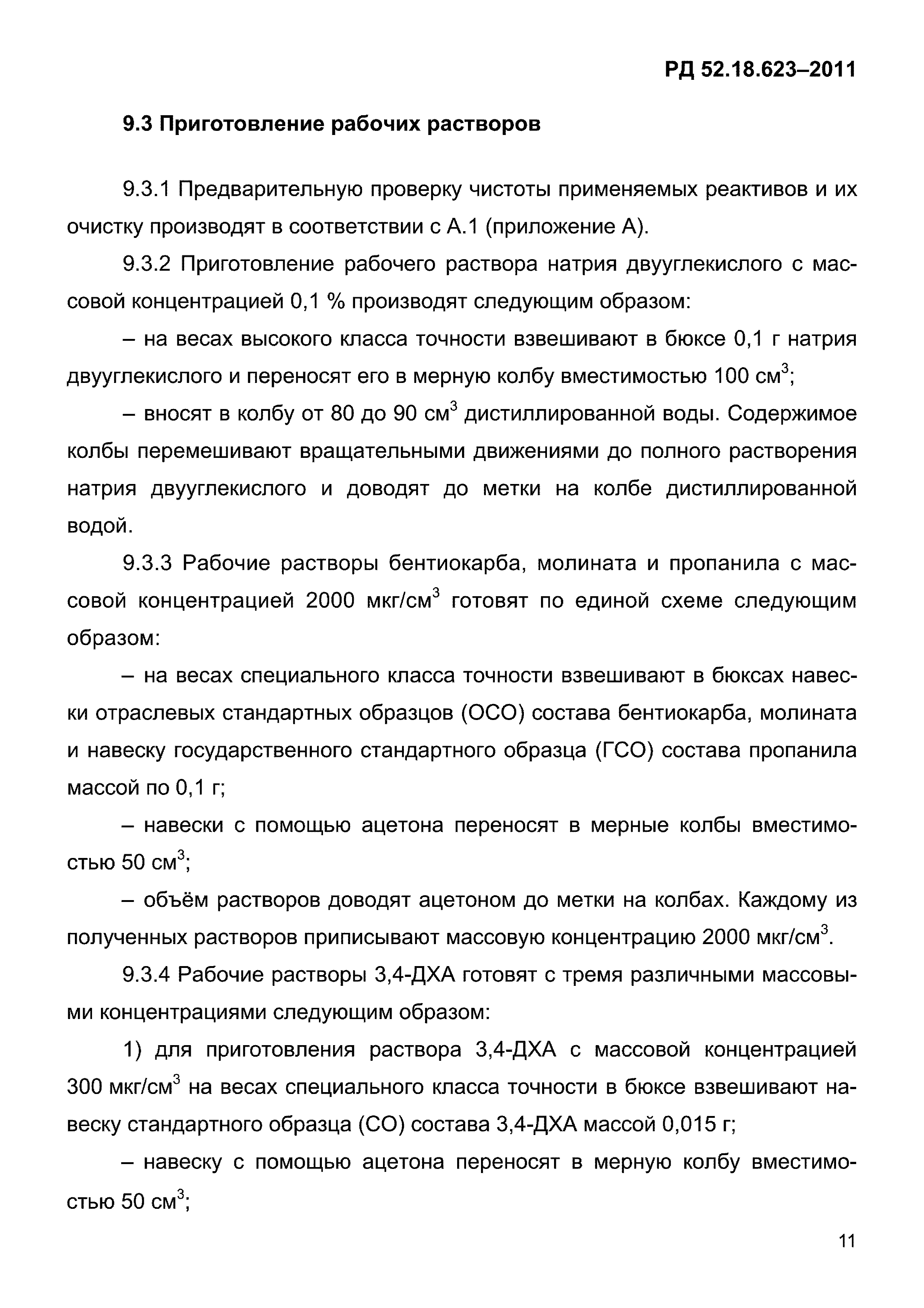 РД 52.18.623-2011