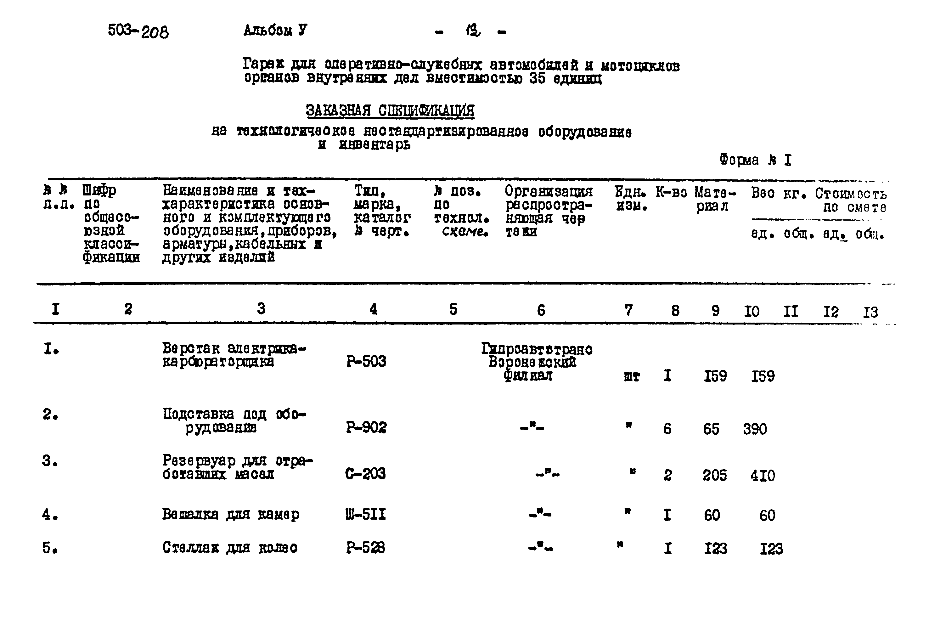 Типовой проект 503-208
