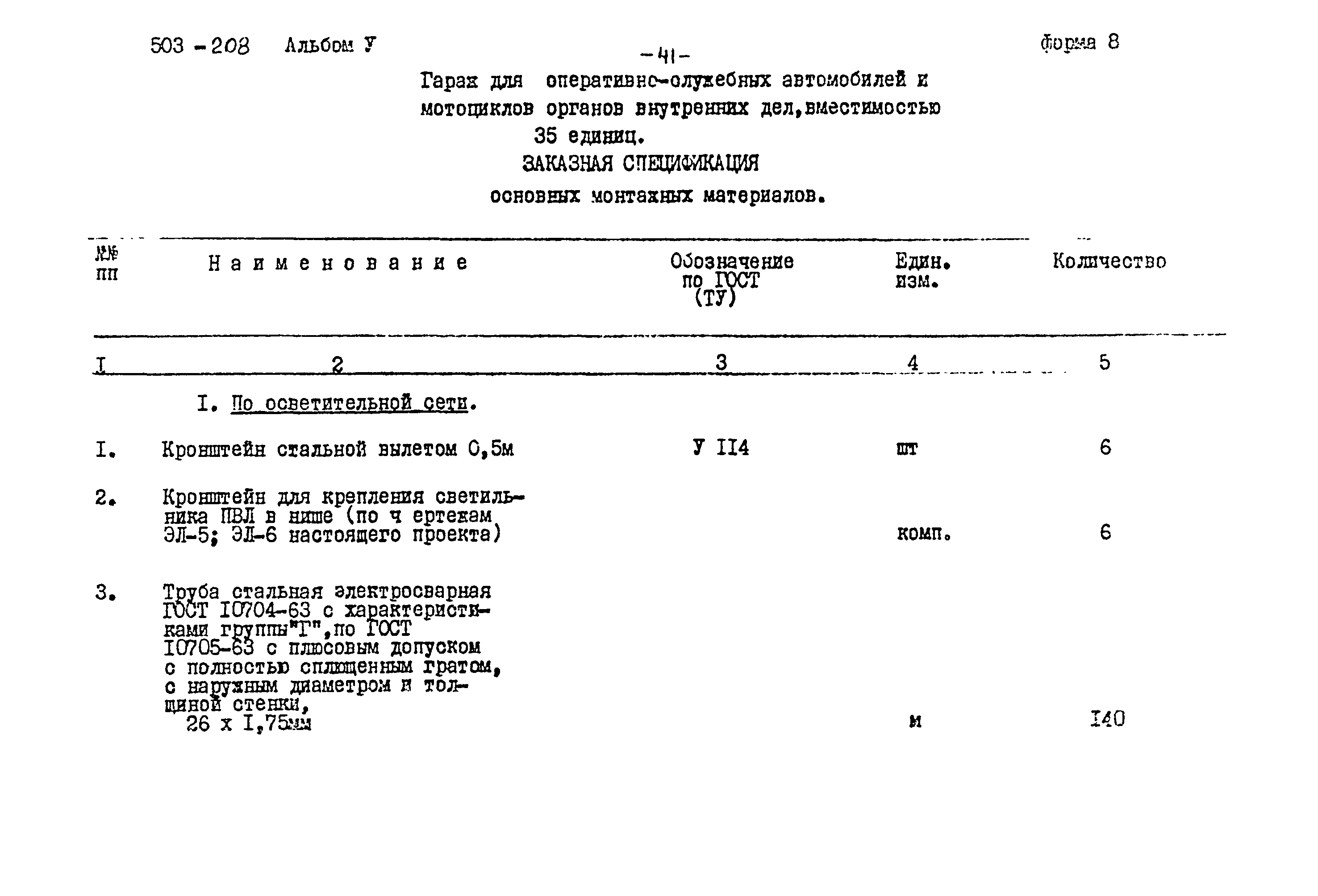 Типовой проект 503-208