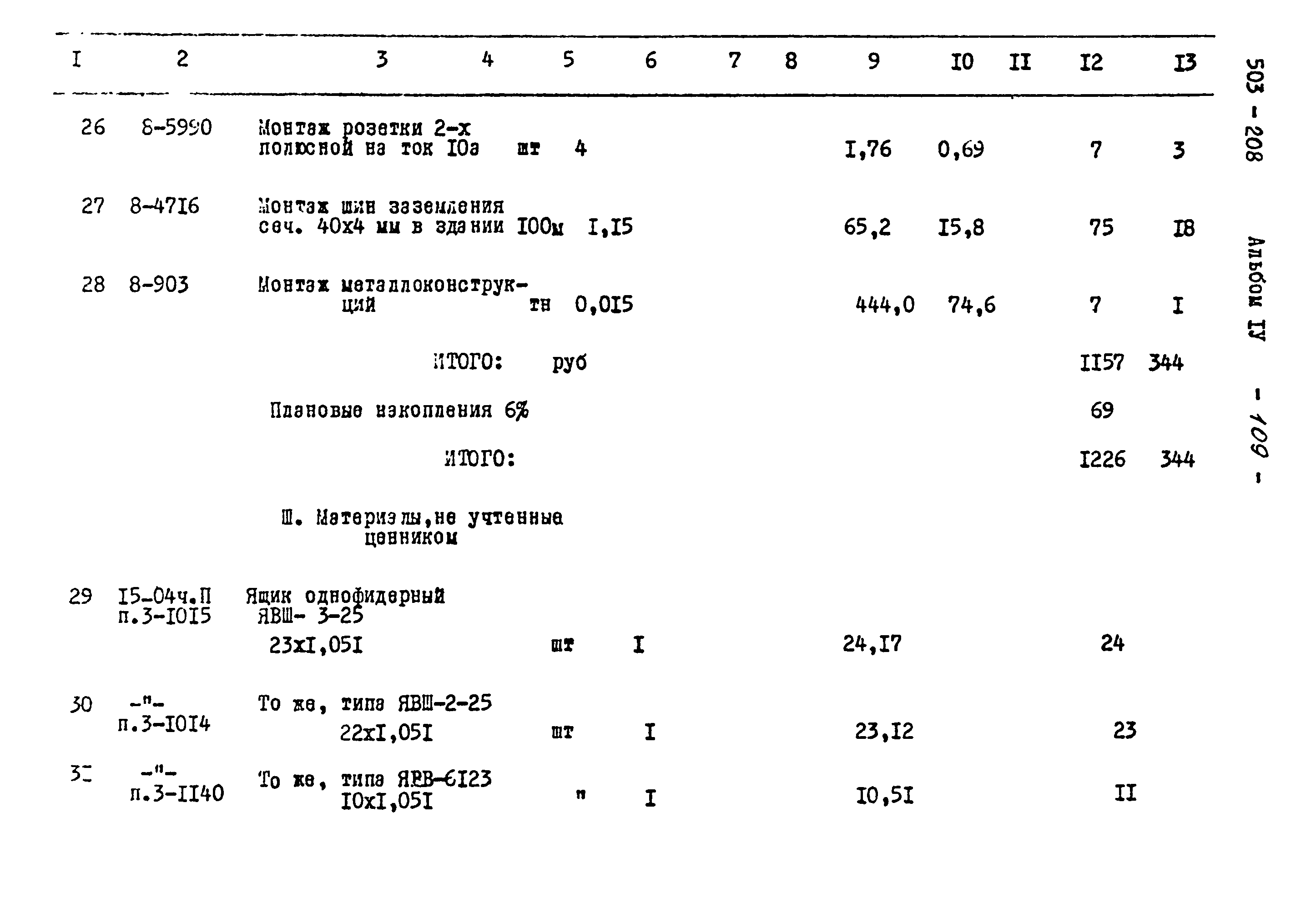 Типовой проект 503-208
