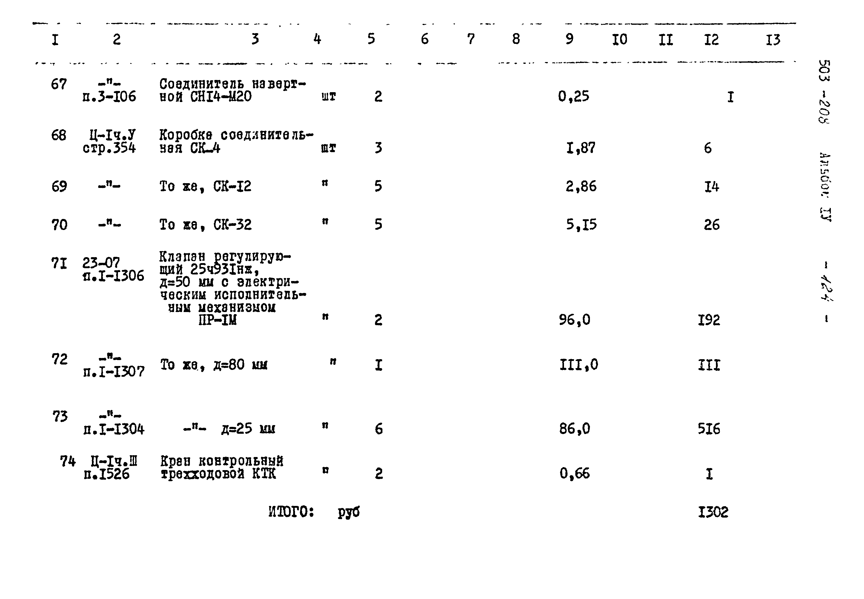 Типовой проект 503-208