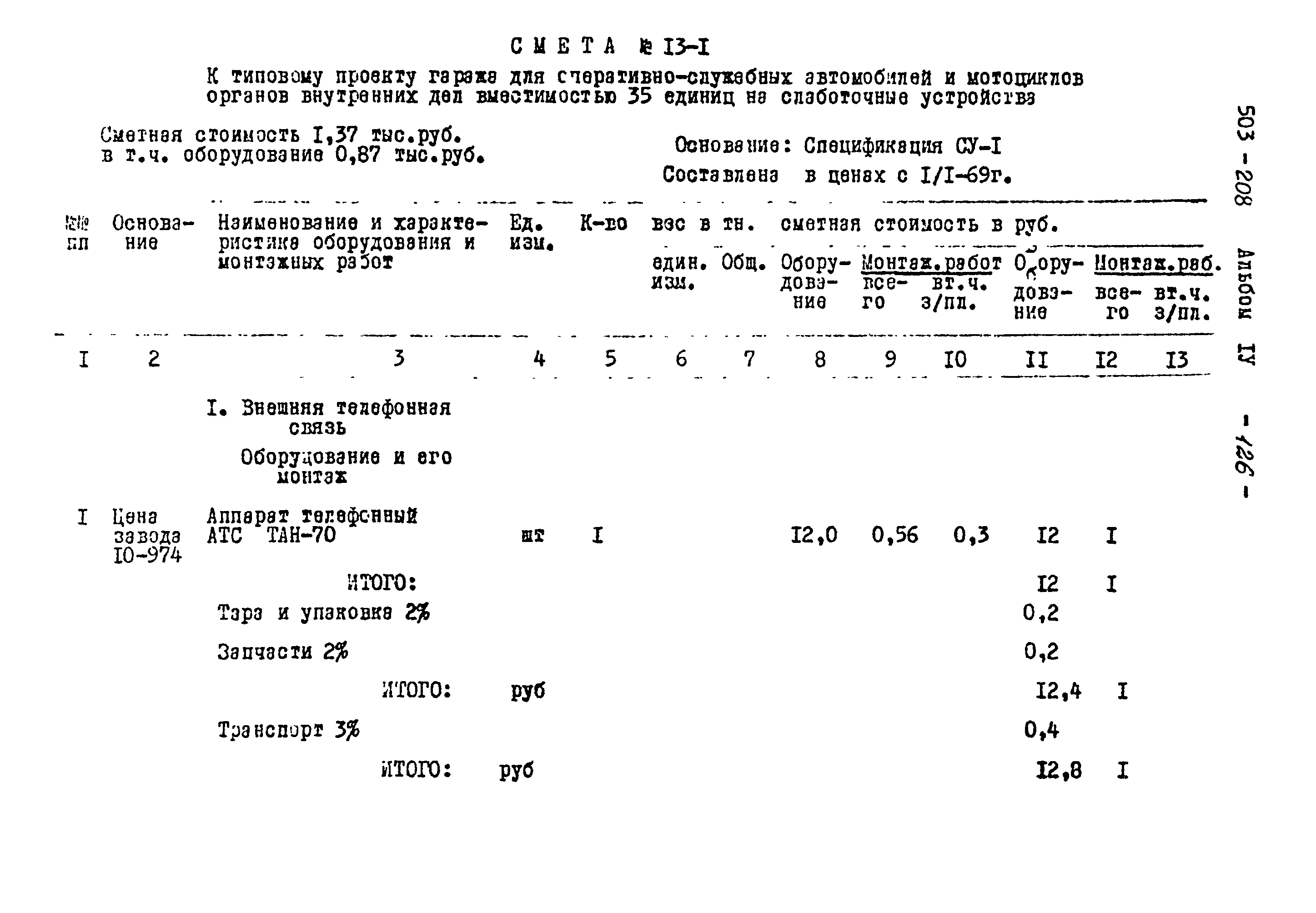 Типовой проект 503-208