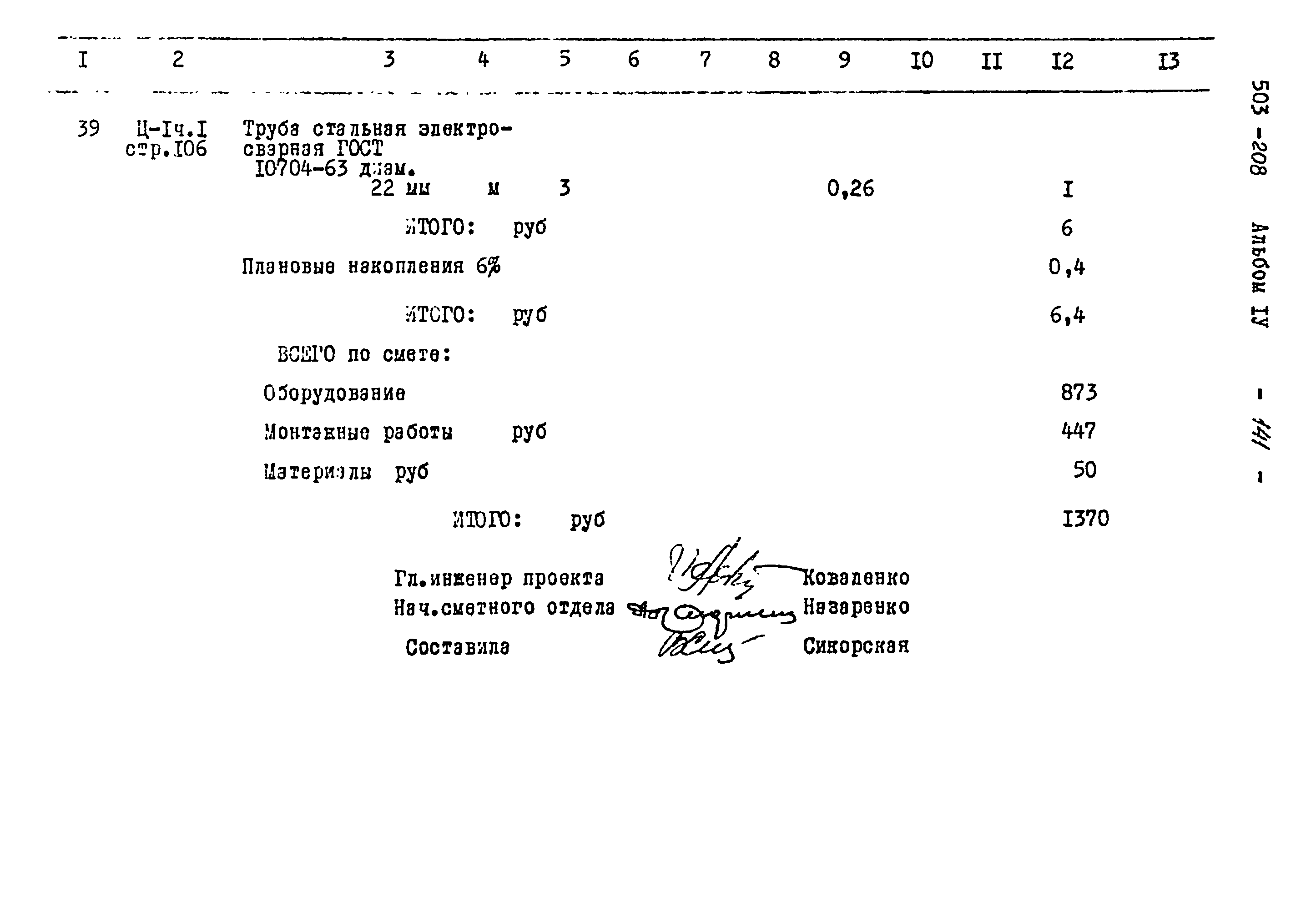 Типовой проект 503-208