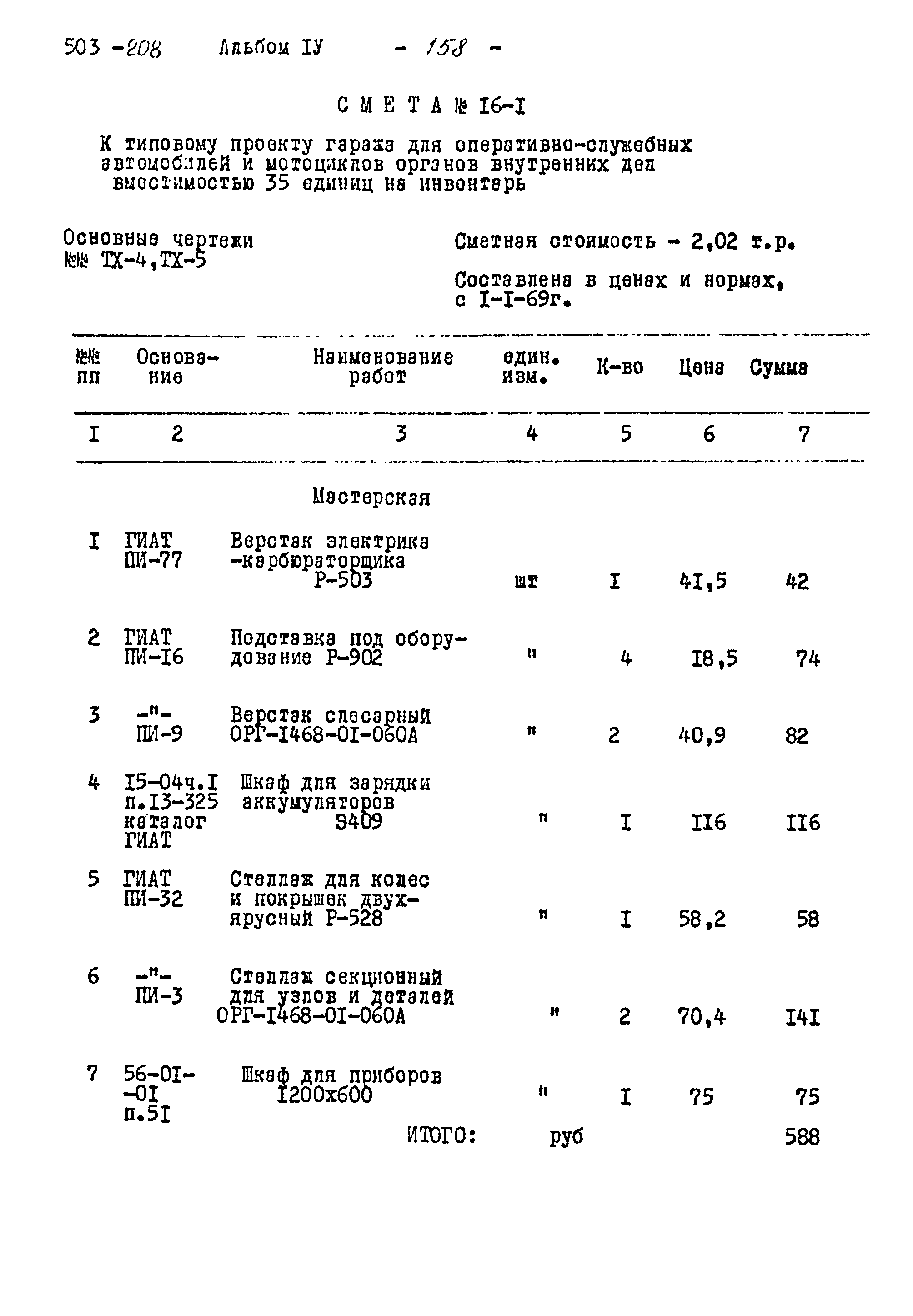 Типовой проект 503-208