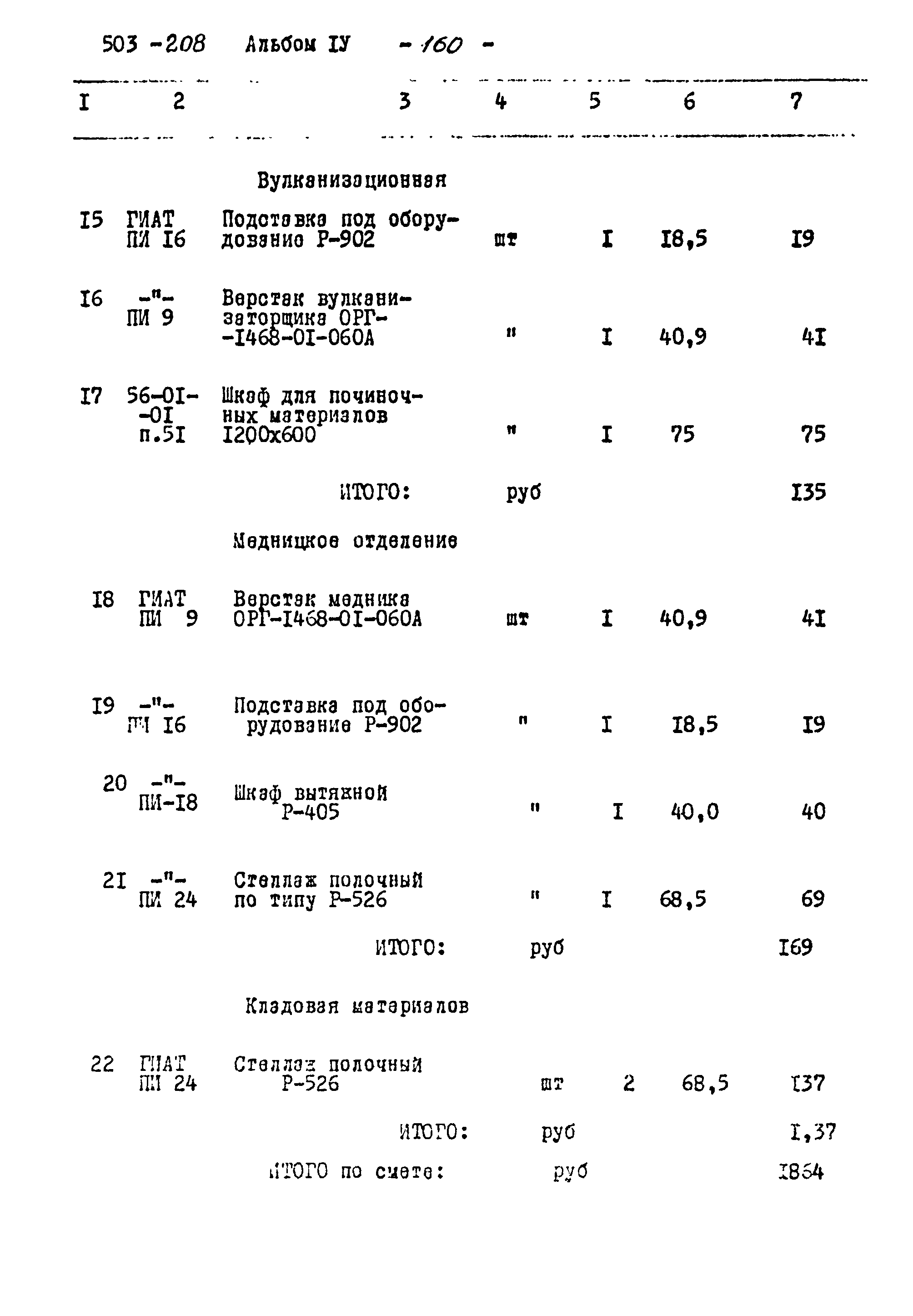 Типовой проект 503-208