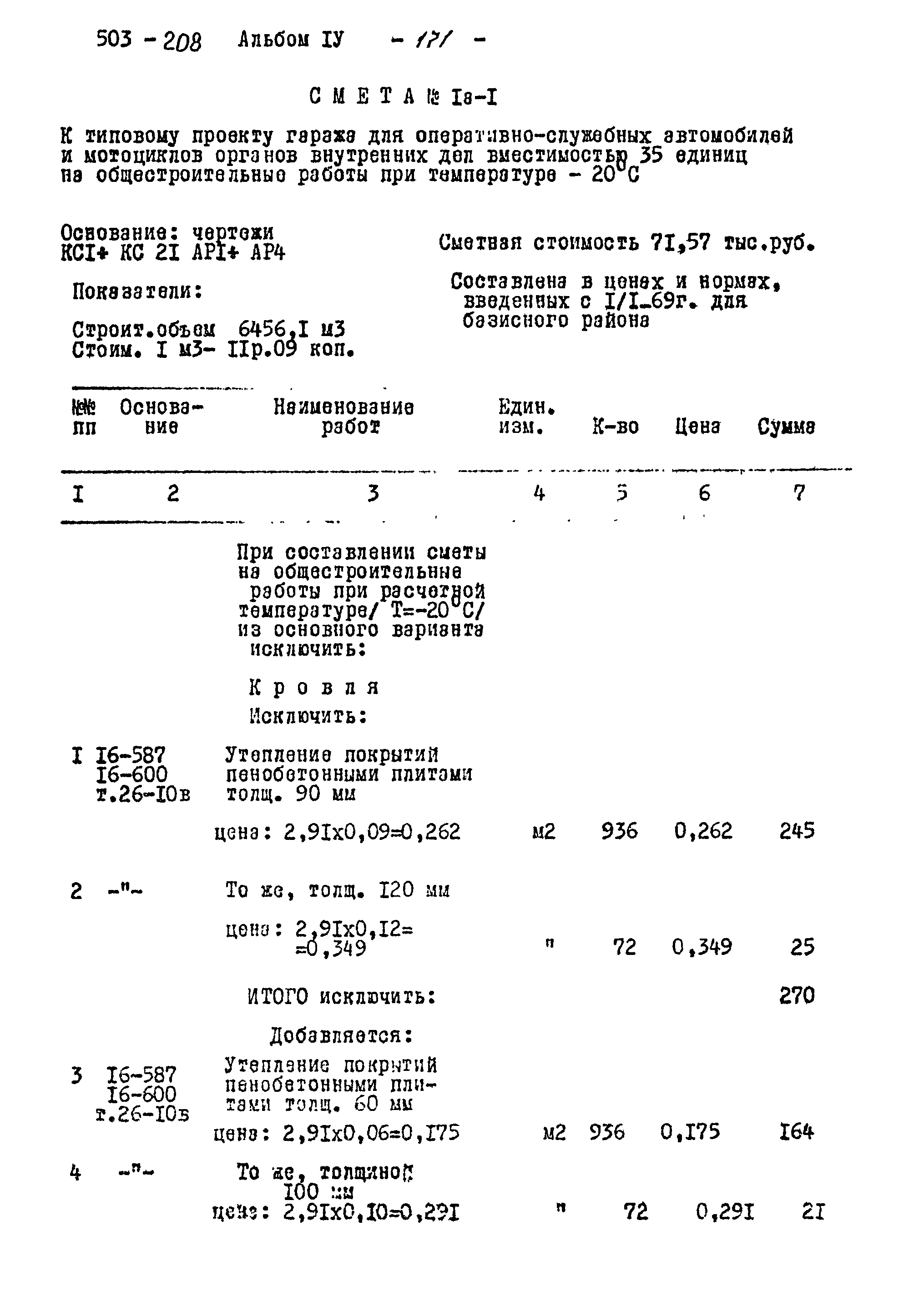 Типовой проект 503-208