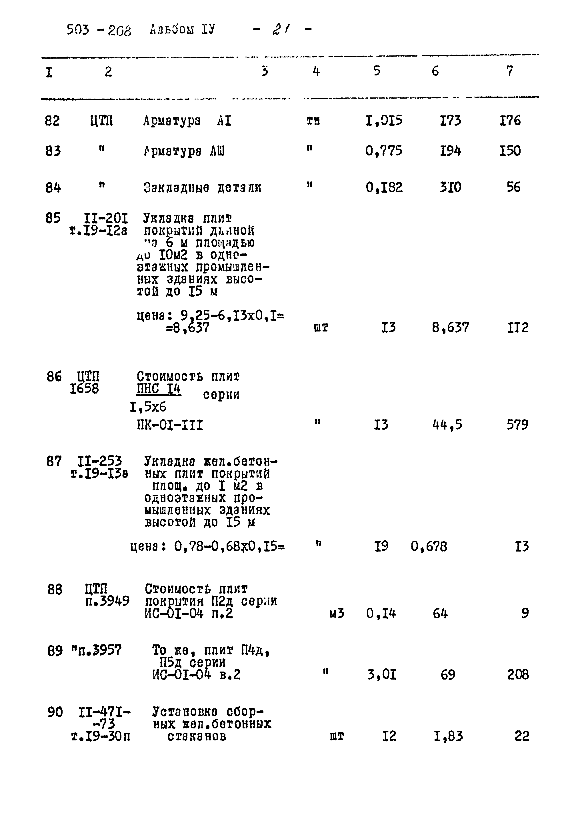 Типовой проект 503-208