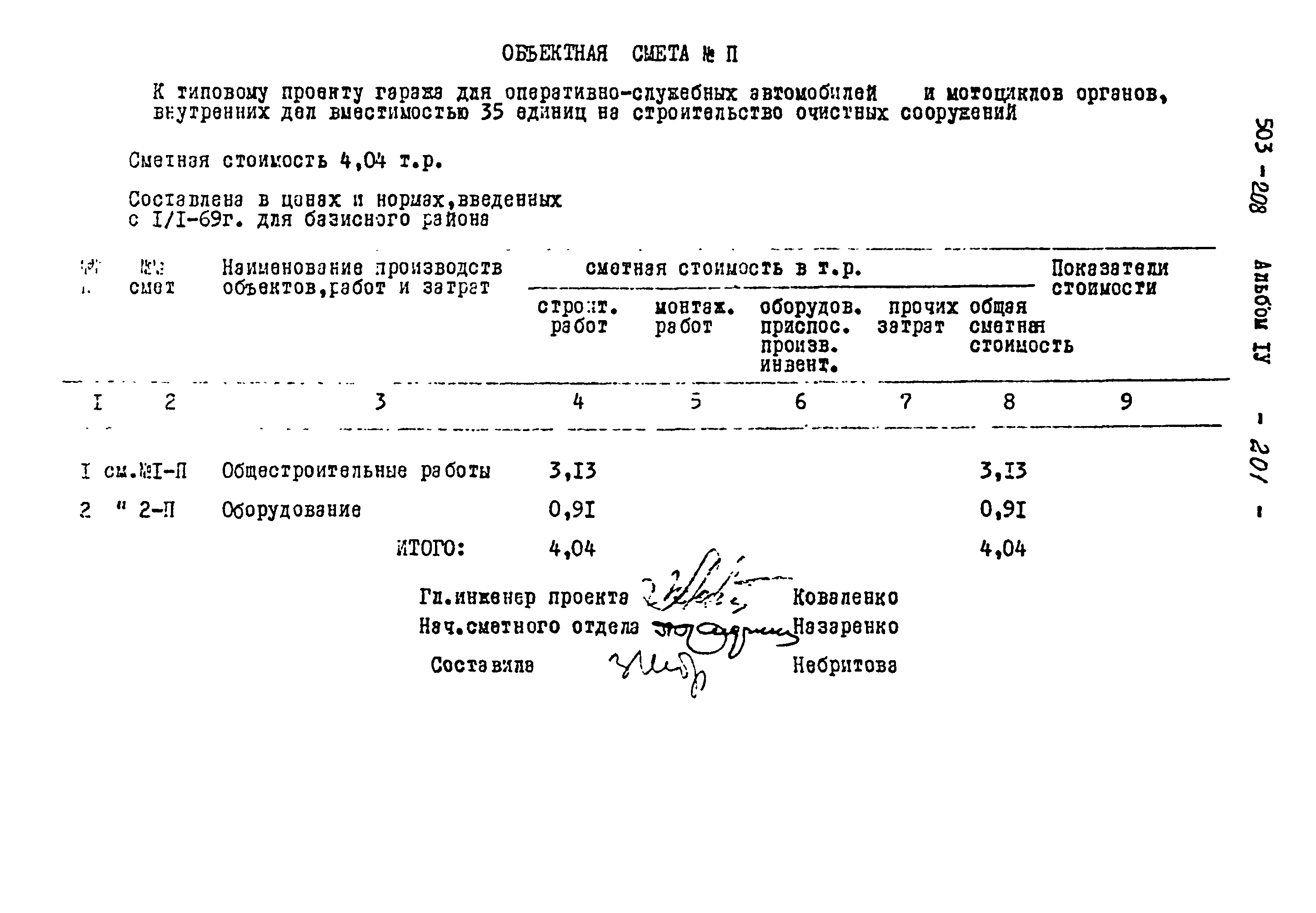 Типовой проект 503-208