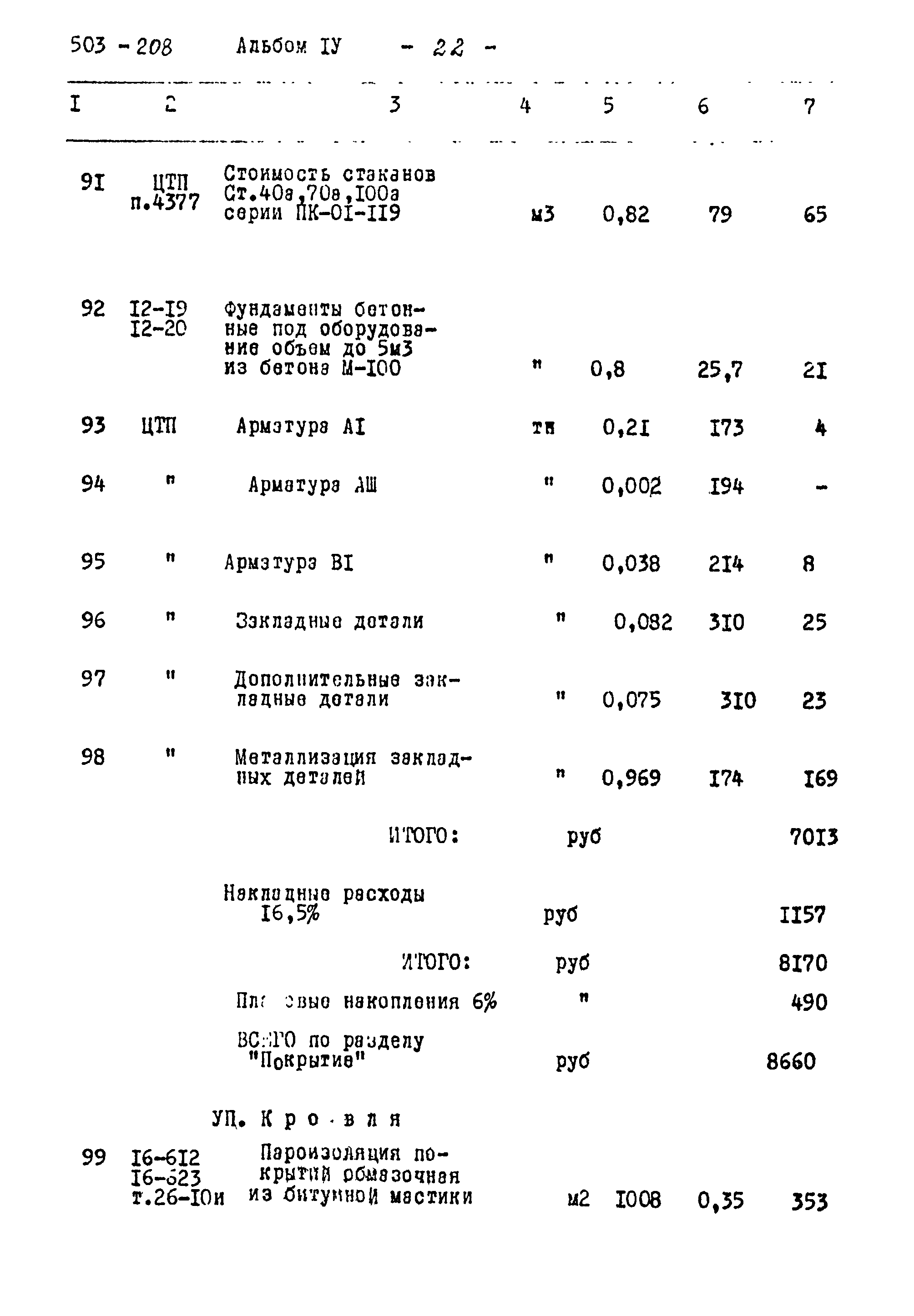 Типовой проект 503-208