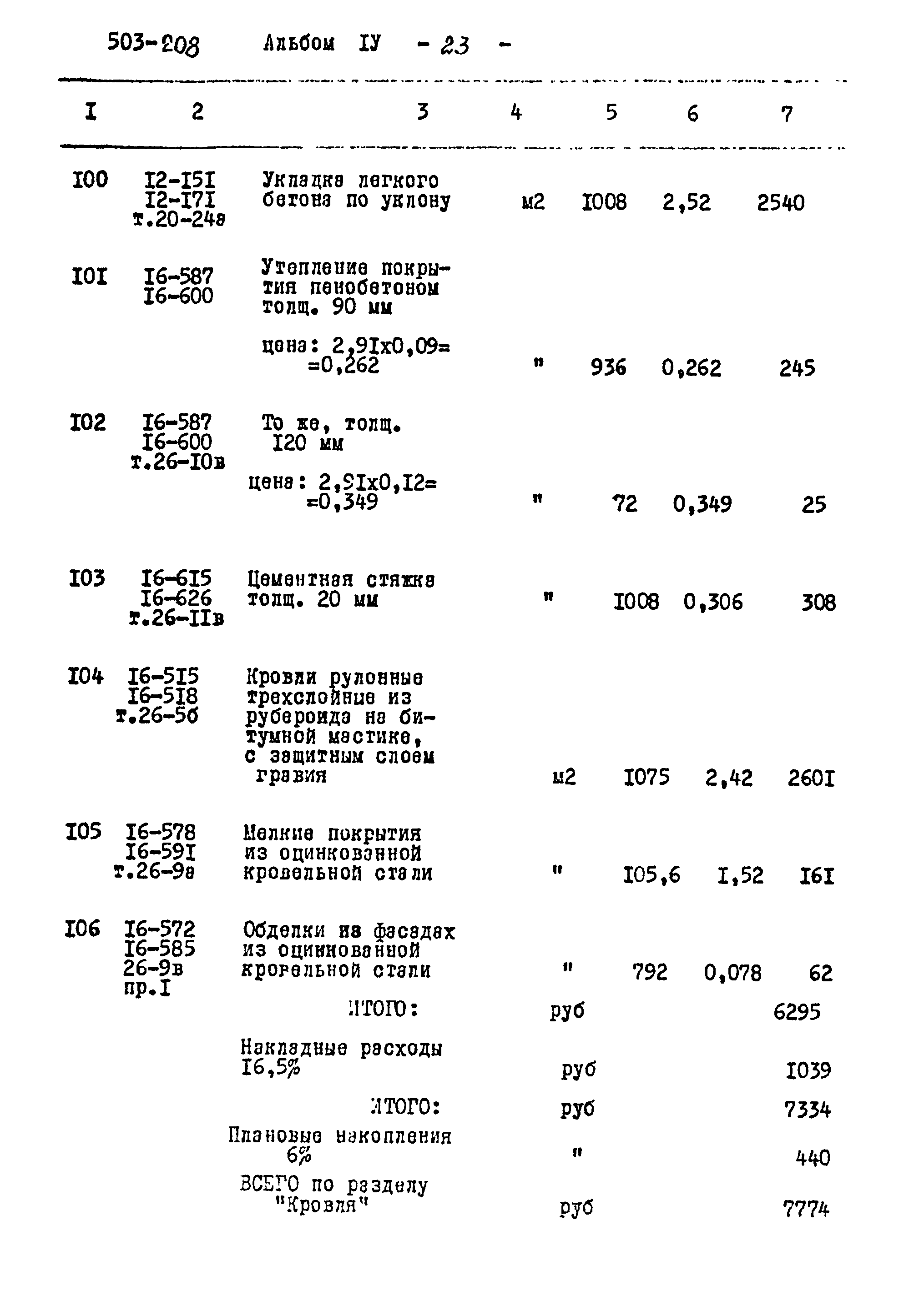 Типовой проект 503-208