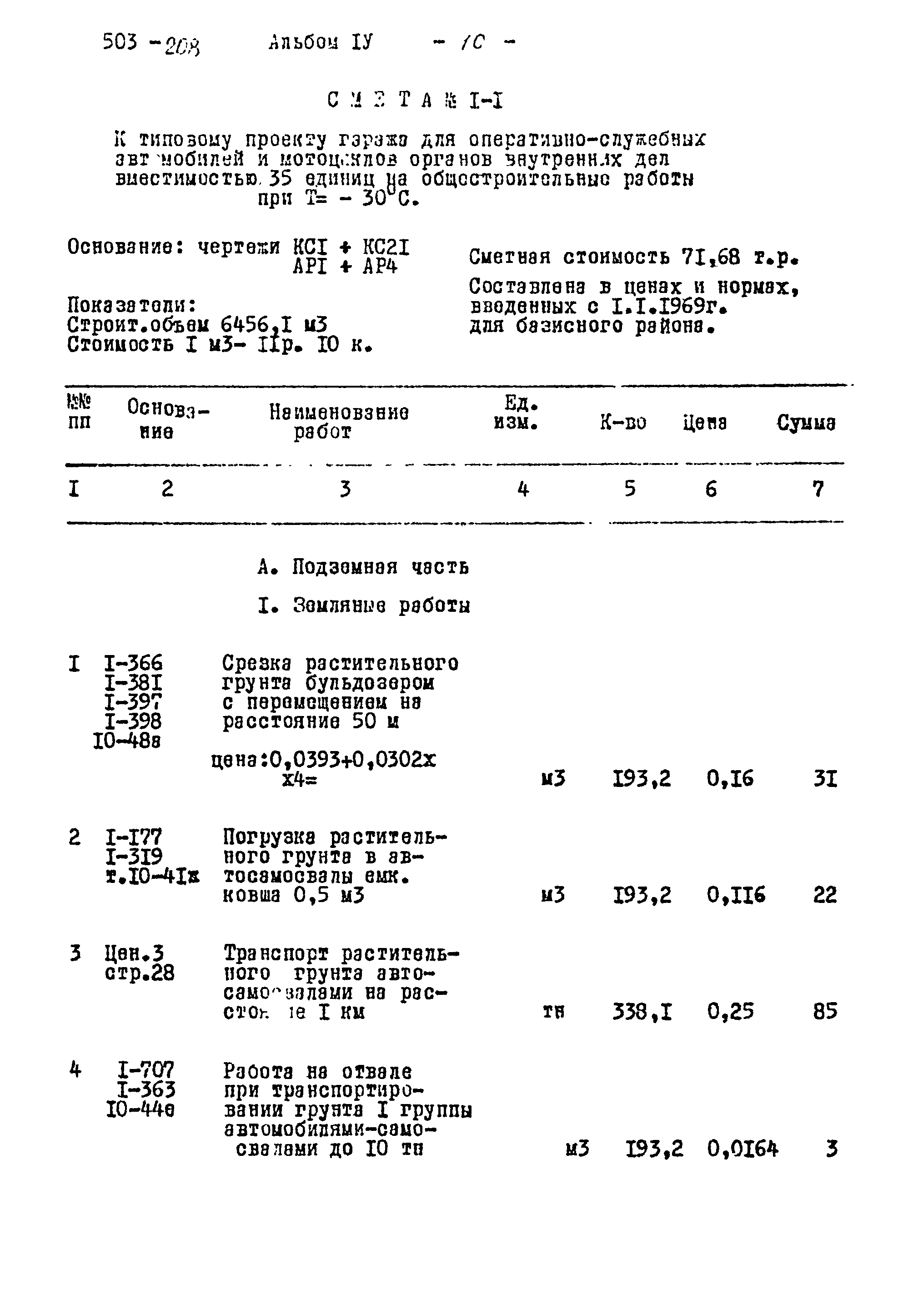 Типовой проект 503-208