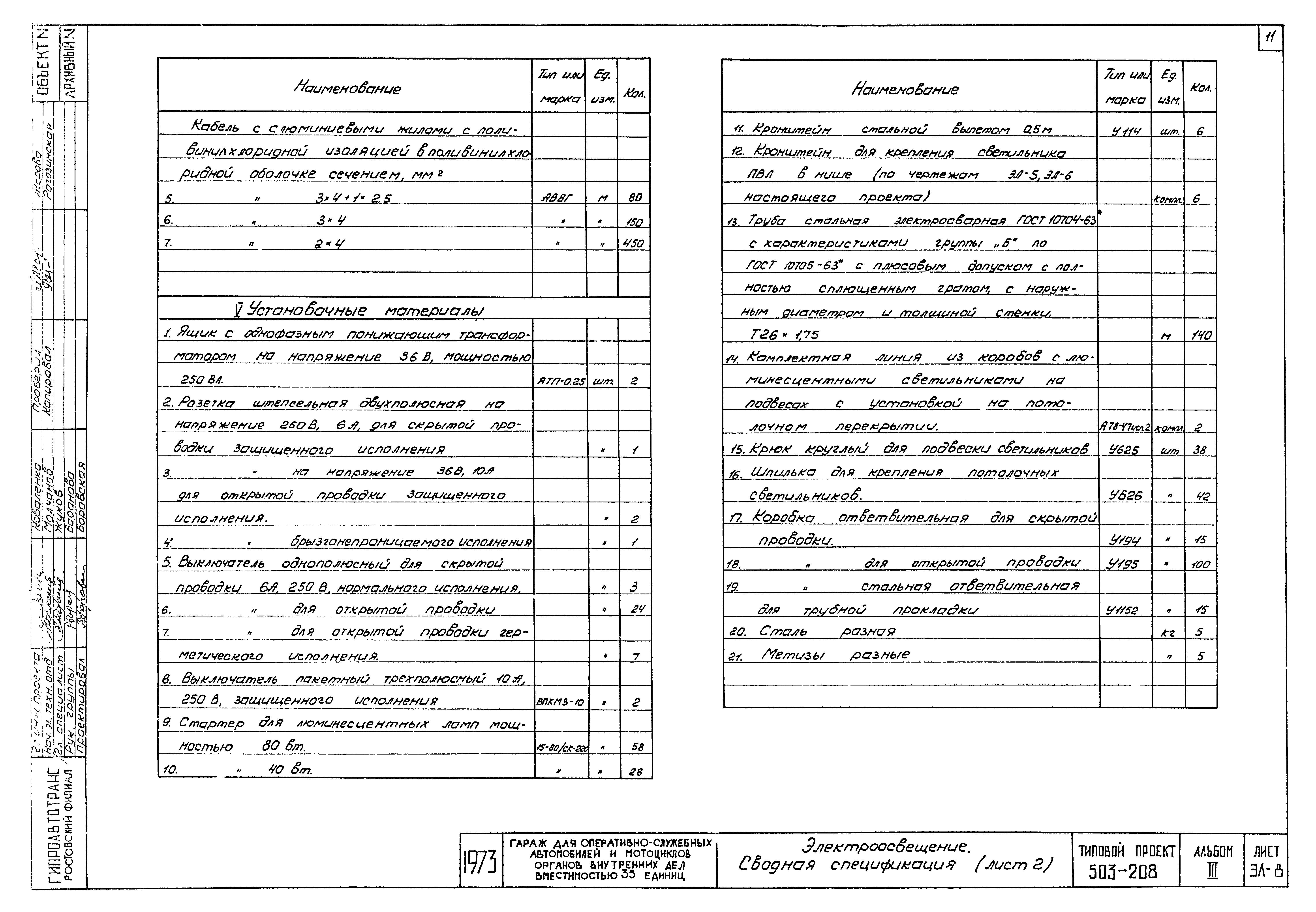Типовой проект 503-208
