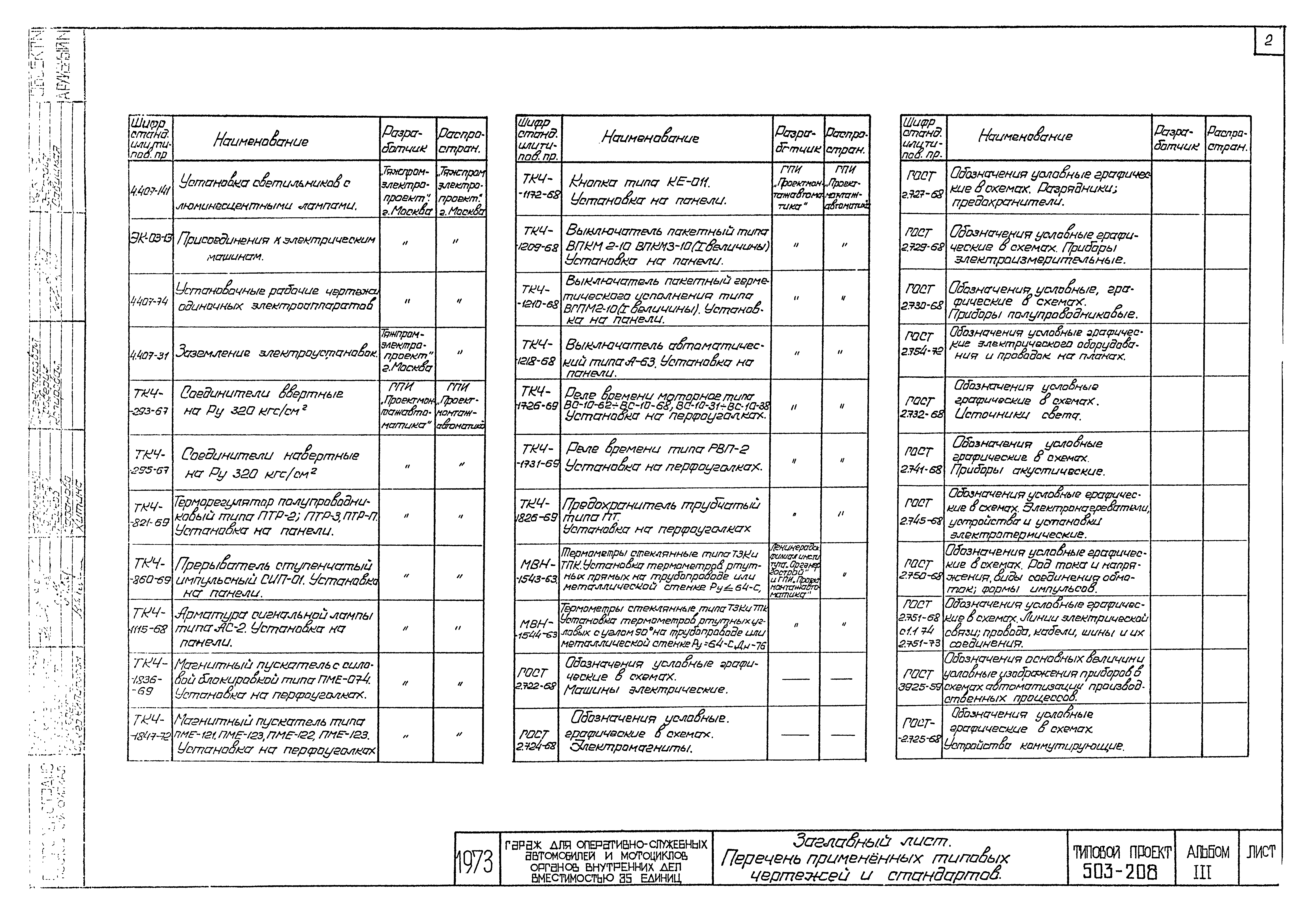 Типовой проект 503-208