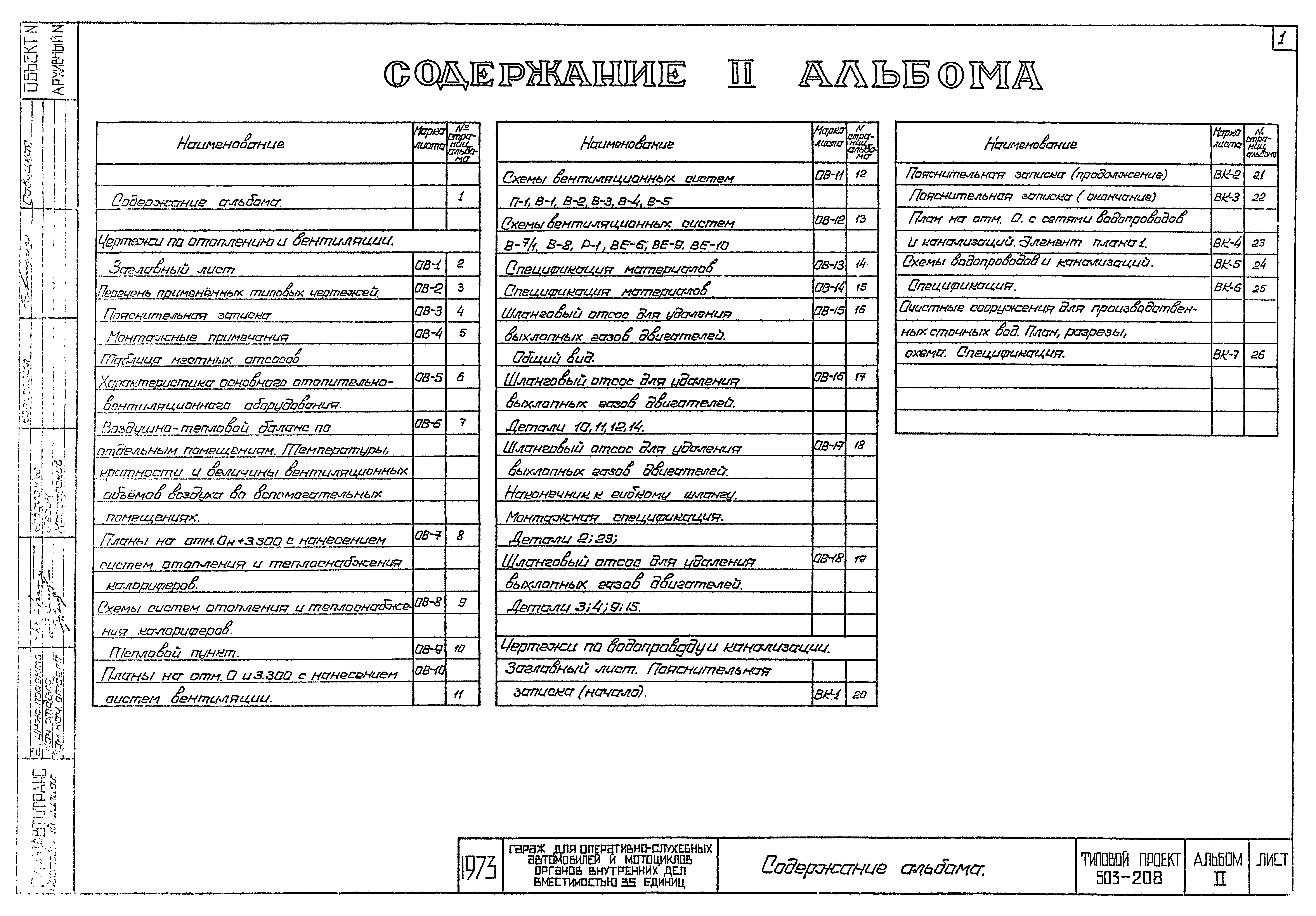 Типовой проект 503-208